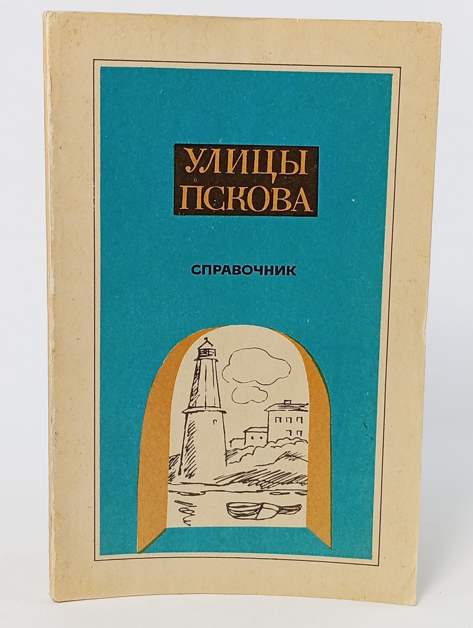 Обложка: Улицы Пскова: справочник