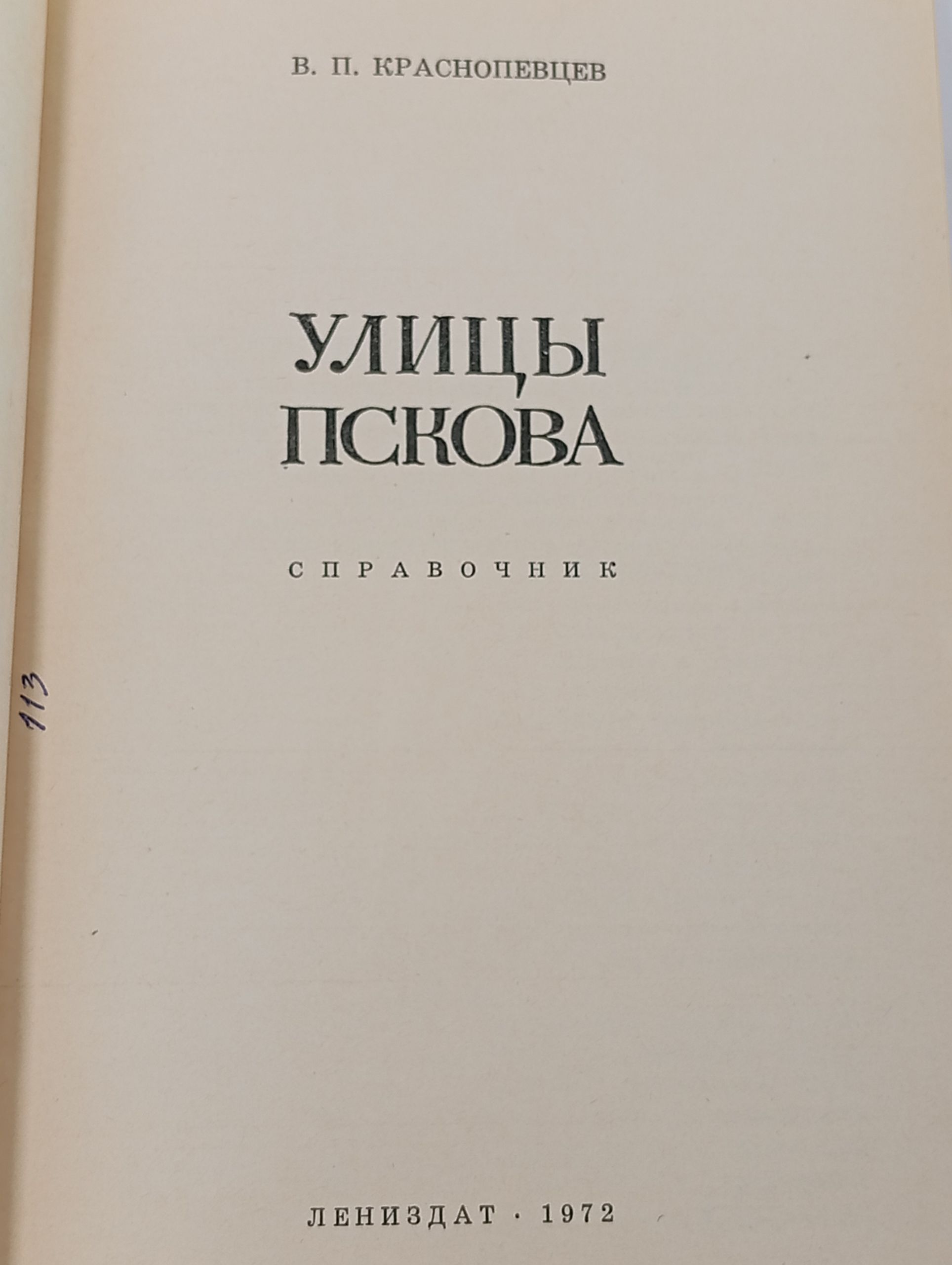 Улицы Пскова: справочник