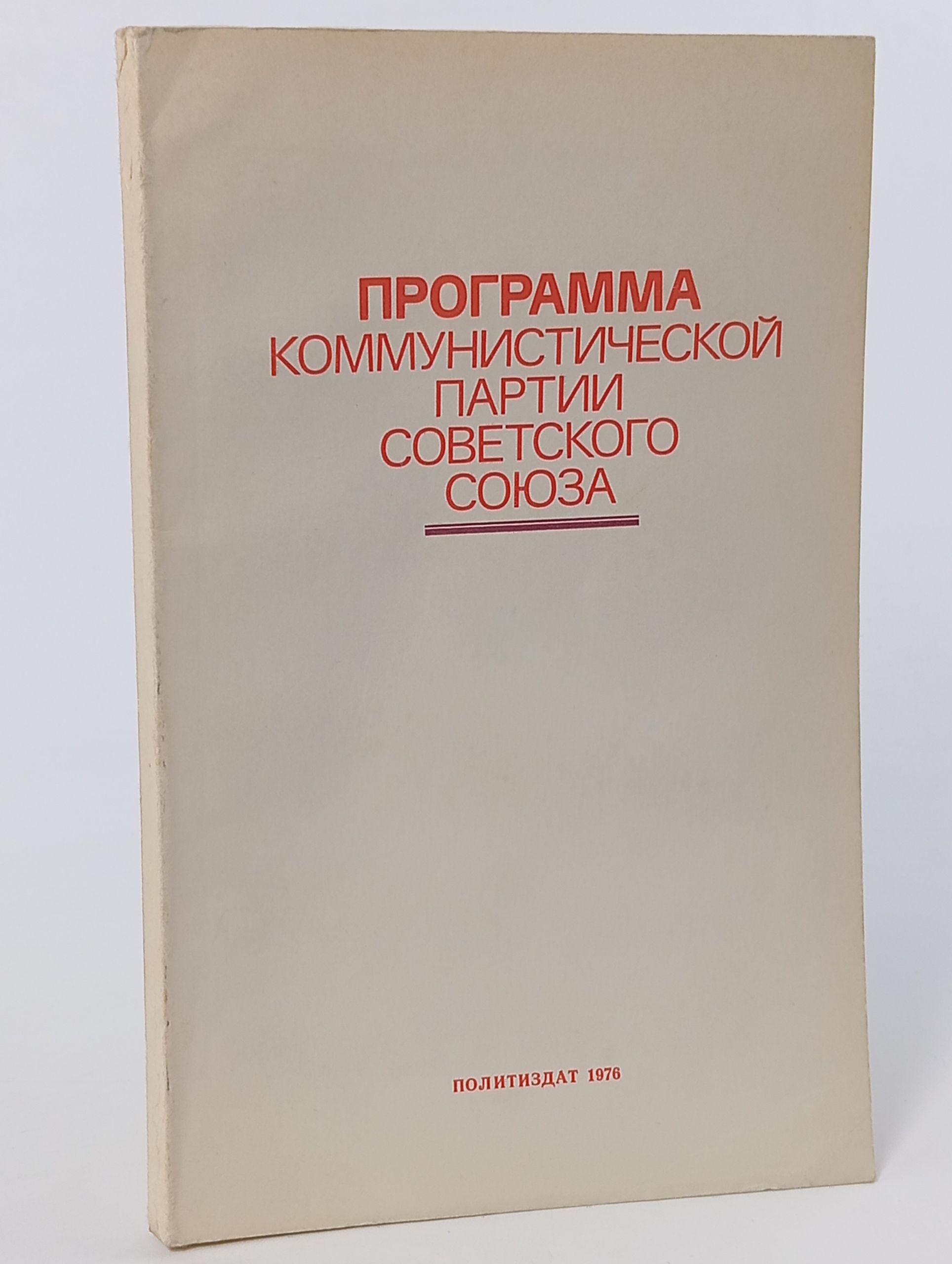 Обложка: Программа Коммунистической партии Советского Союза