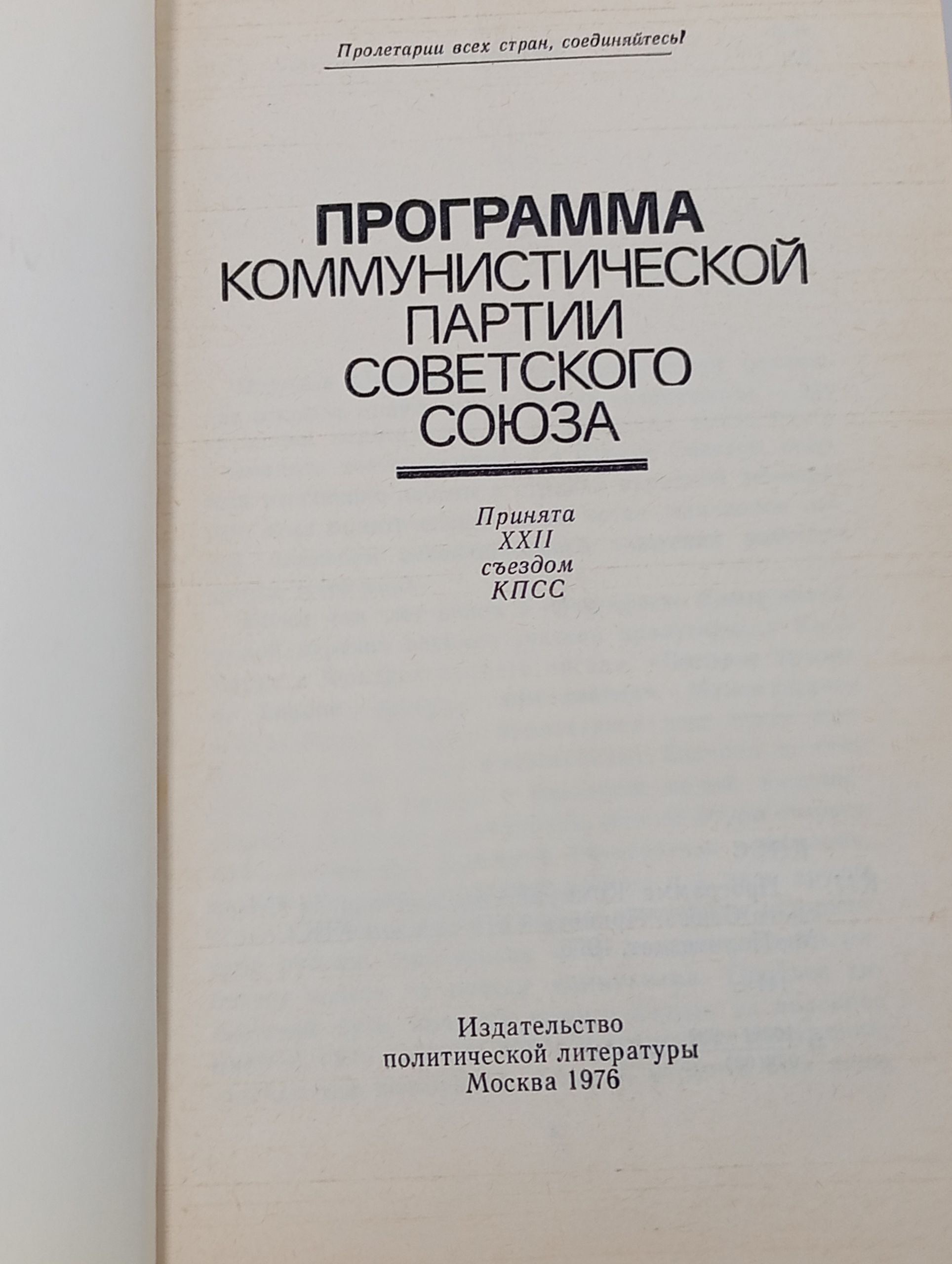 Программа Коммунистической партии Советского Союза
