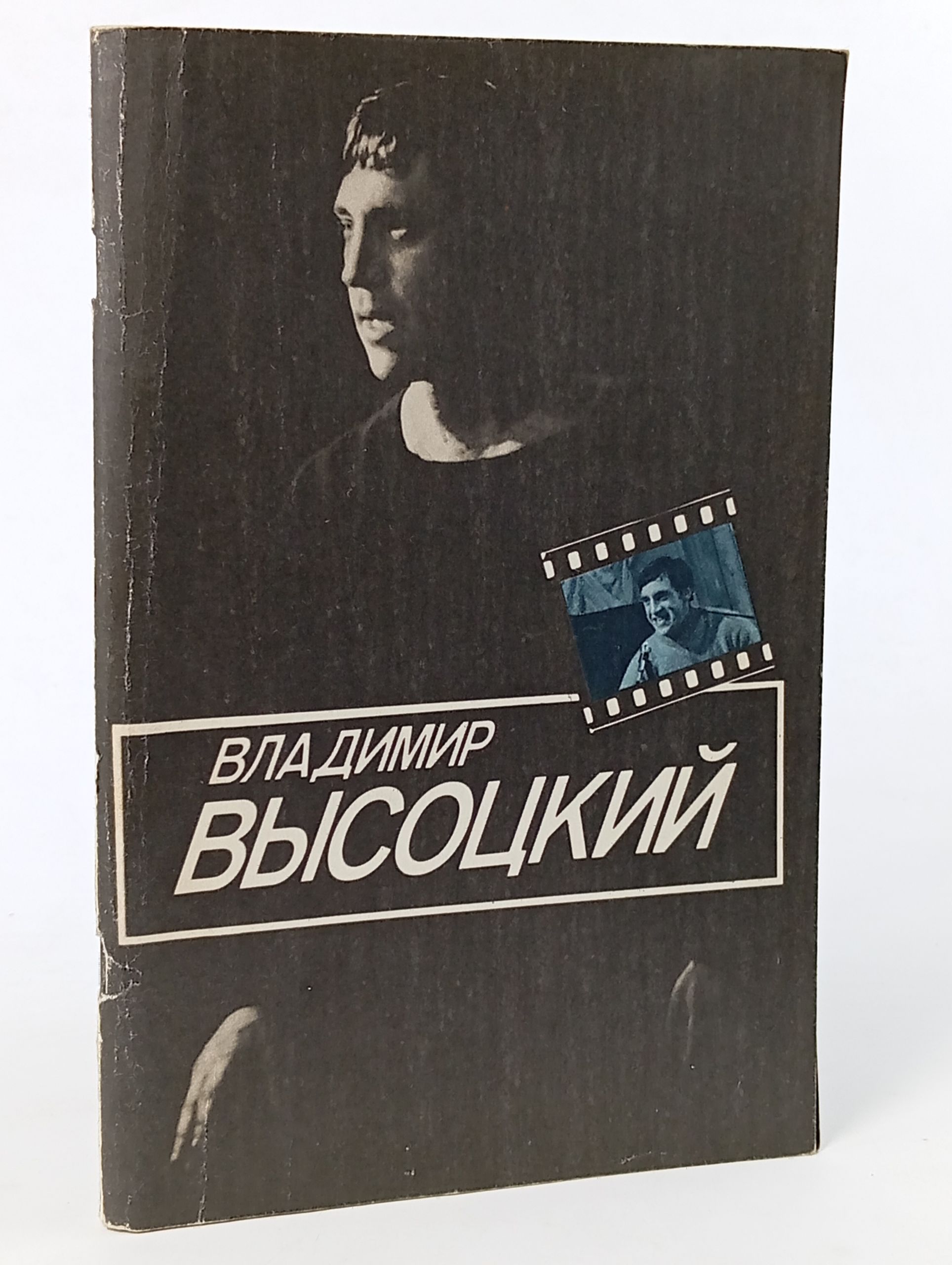 Обложка: Владимир Высоцкий