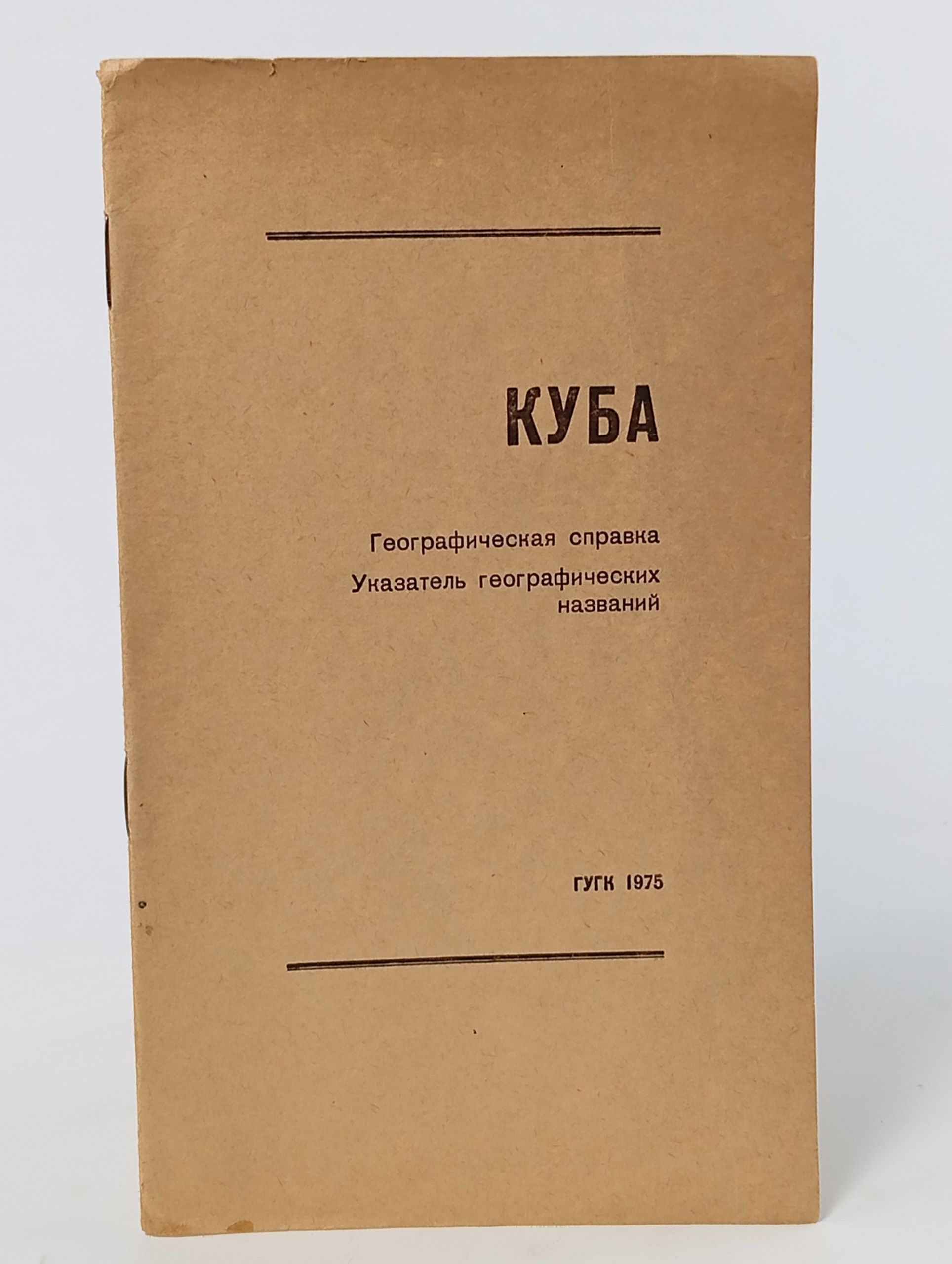 Обложка: Куба: Географическая справка. Указатель географических названий