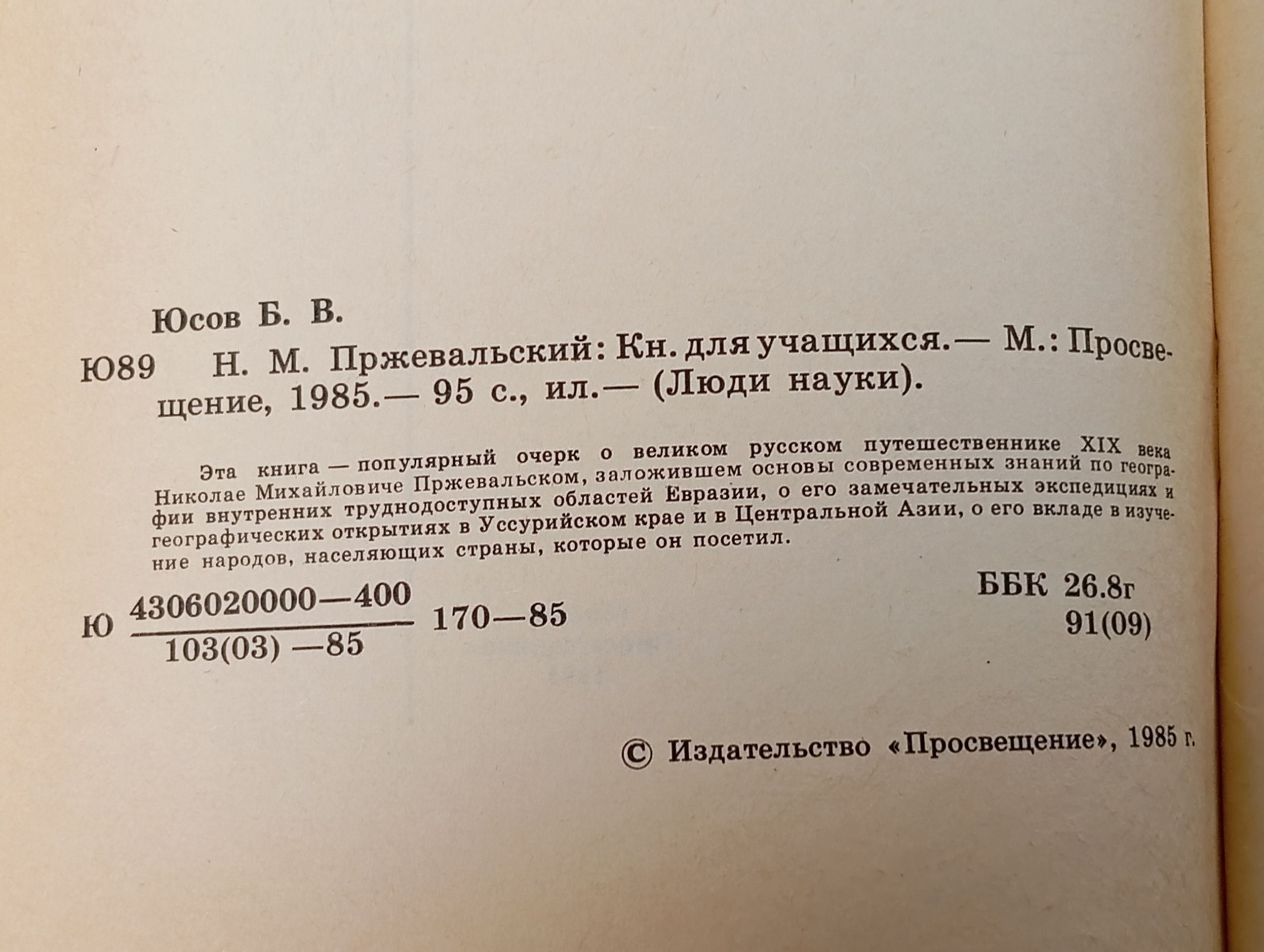 Н. М. Пржевальский