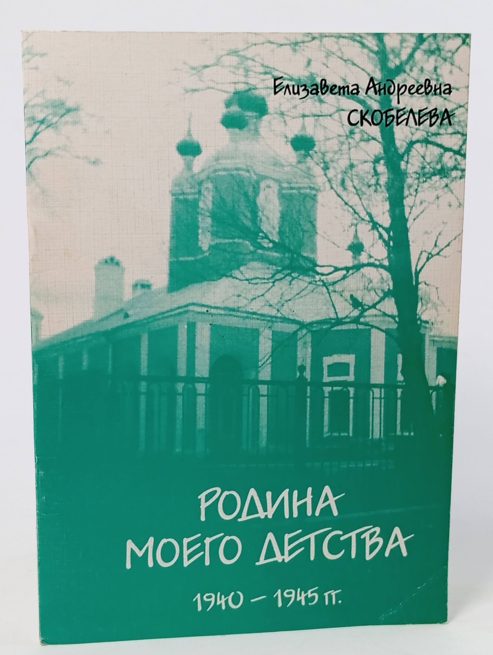 Обложка: Родина моего детства. 1940 - 1945 гг.