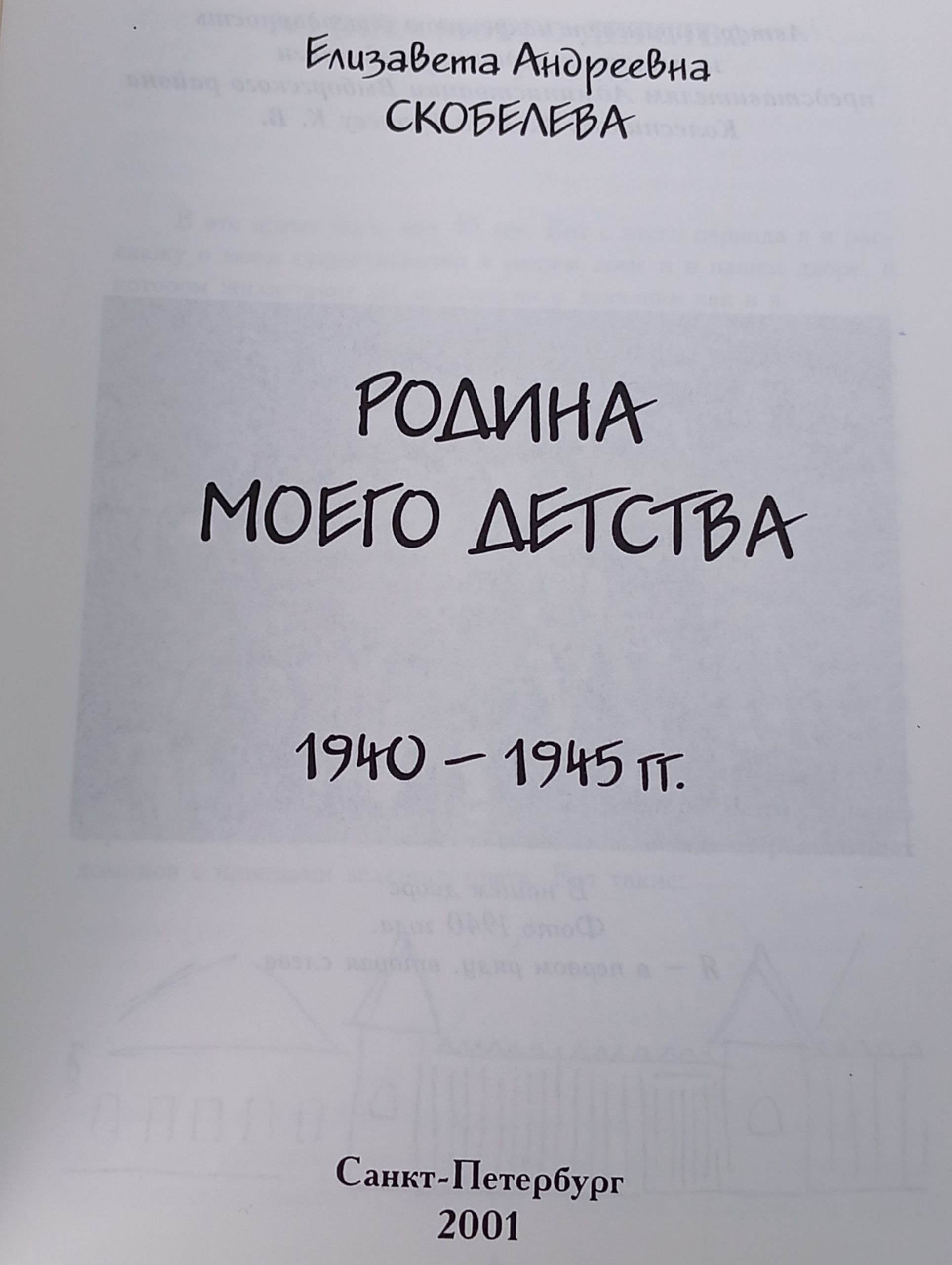 Родина моего детства. 1940 - 1945 гг.