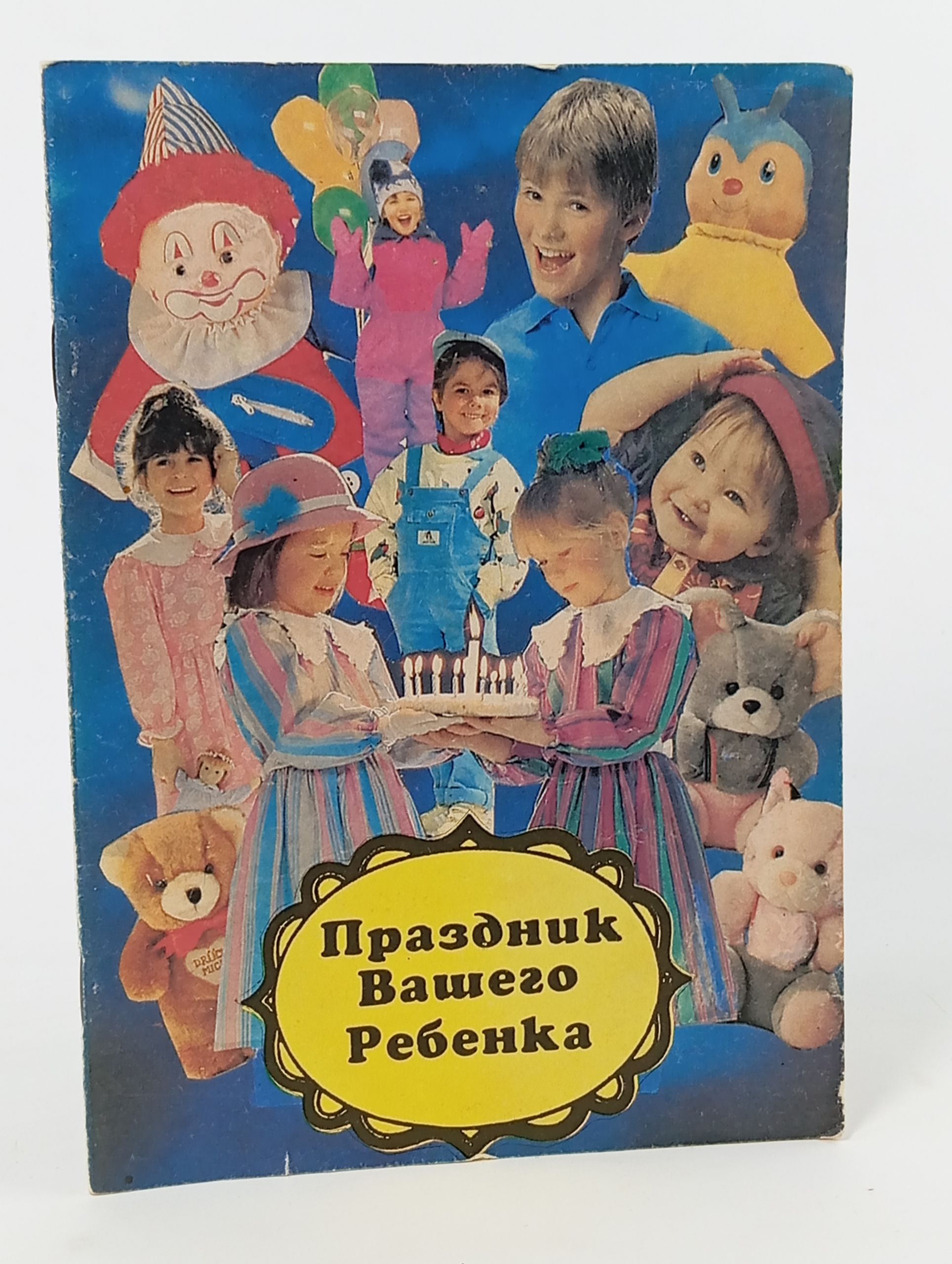 Обложка: Праздник Вашего ребенка