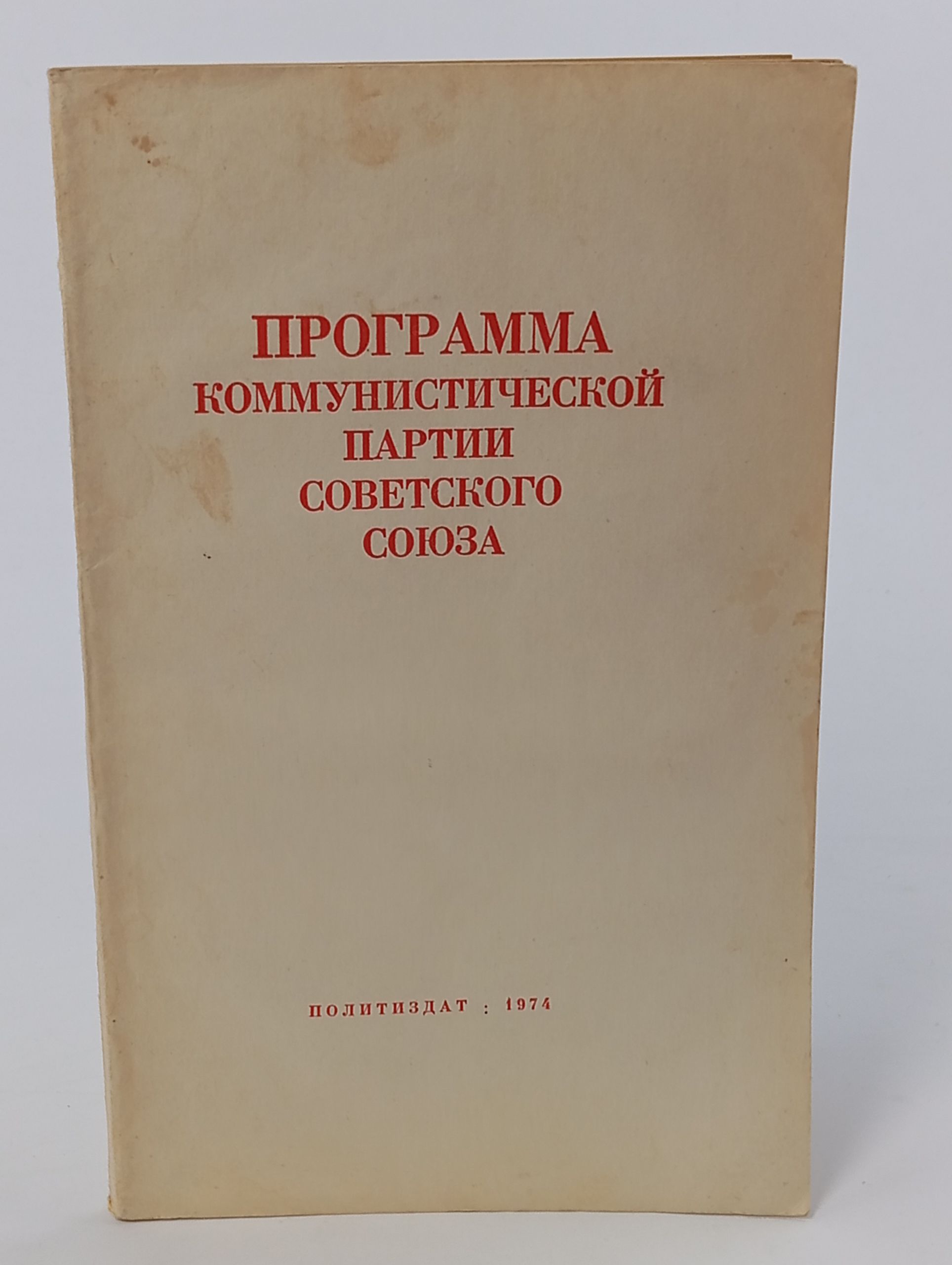 Обложка: Программа Коммунистической партии Советского Союза