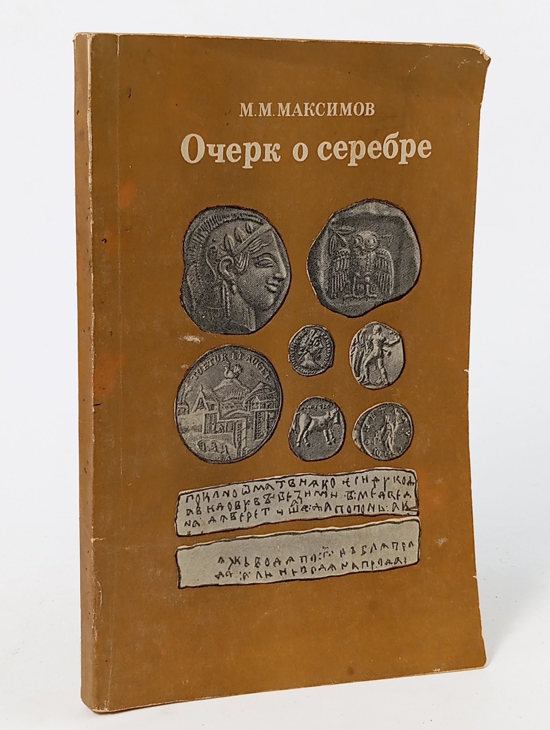 Обложка: Очерк о серебре