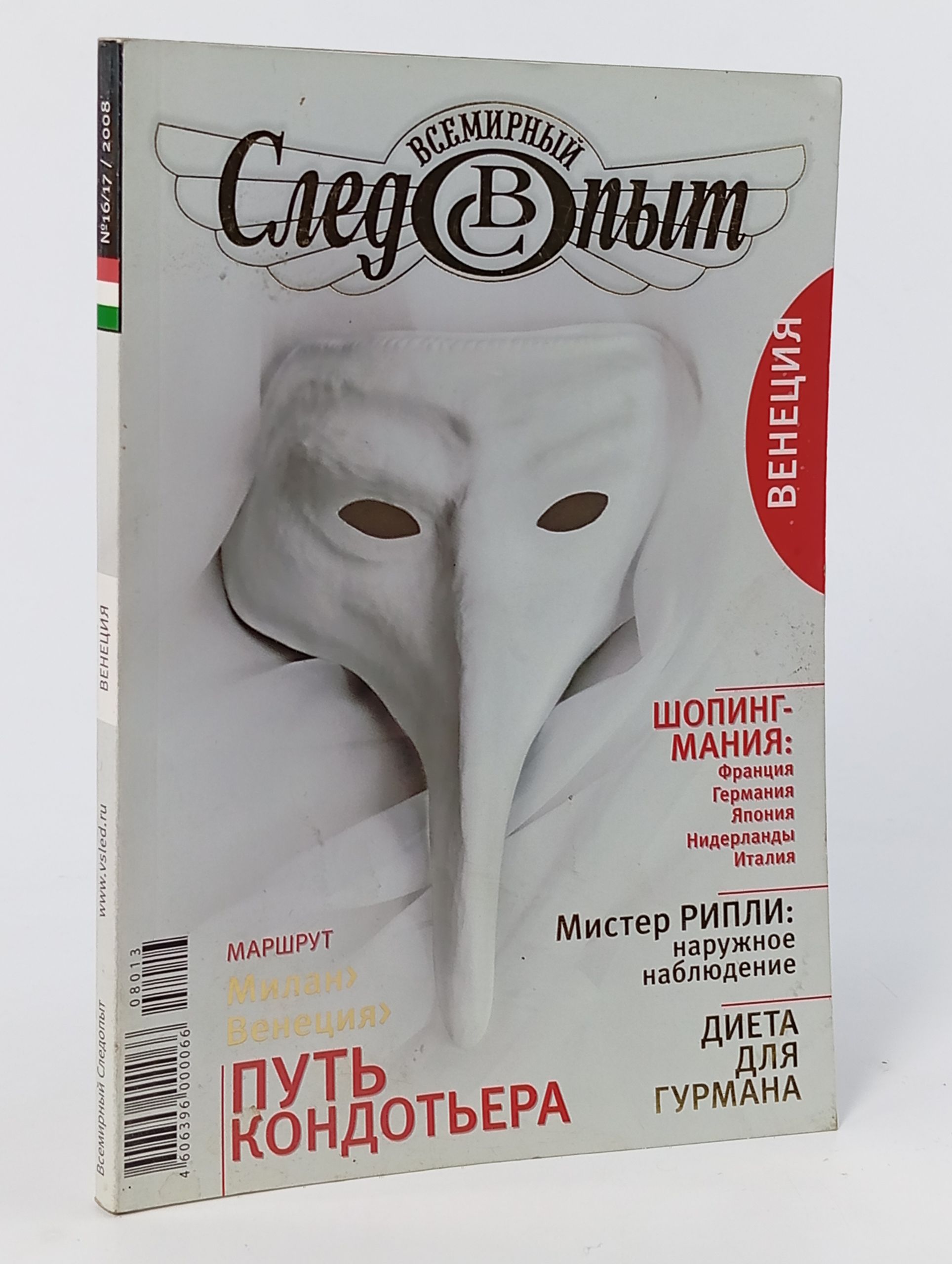 Обложка: Всемирный следопыт 16/17 / 2008: Венеция