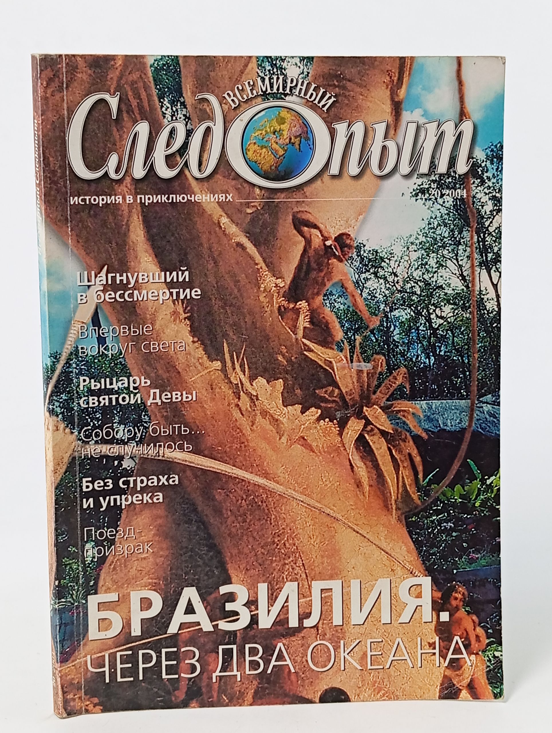 Обложка: Всемирный следопыт 20 (октябрь 2004)