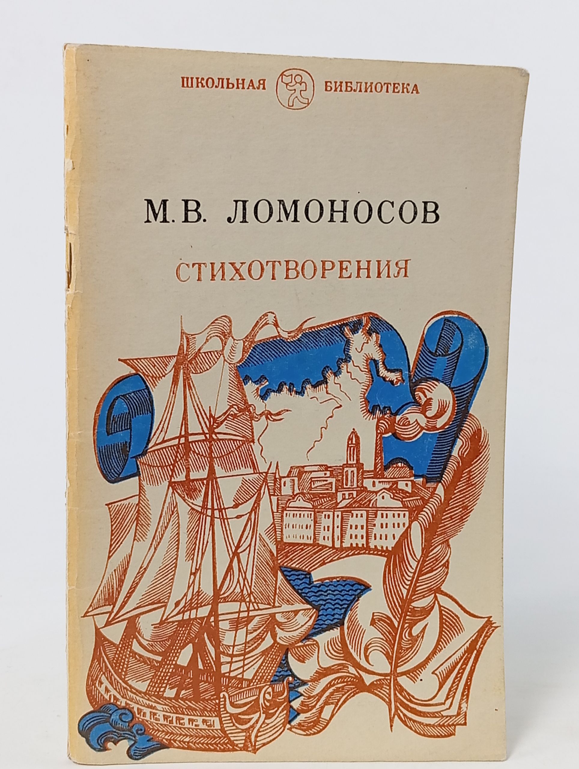 Обложка: Стихотворения. Ломоносов Михаил Васильевич