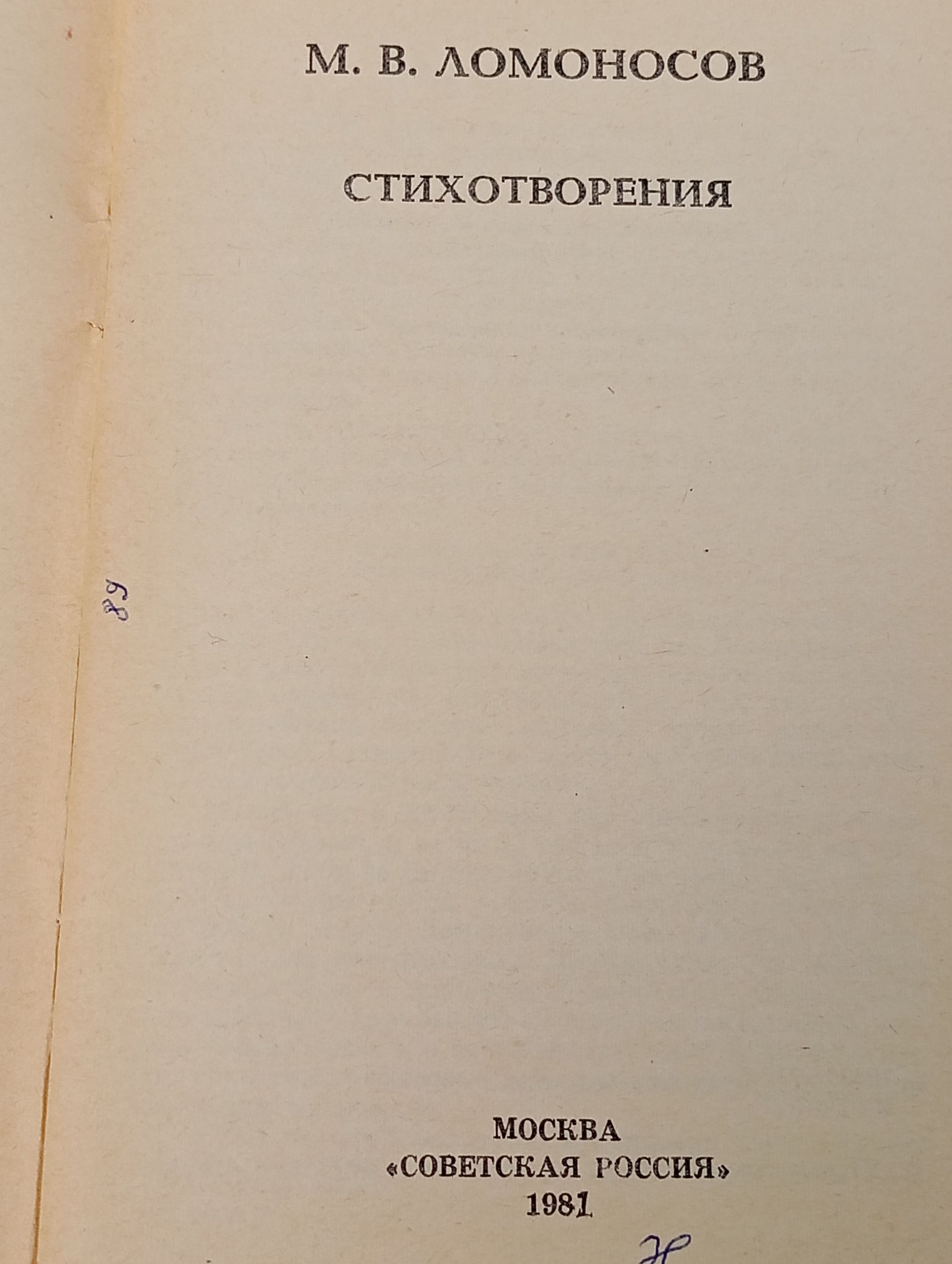 Стихотворения. Ломоносов Михаил Васильевич