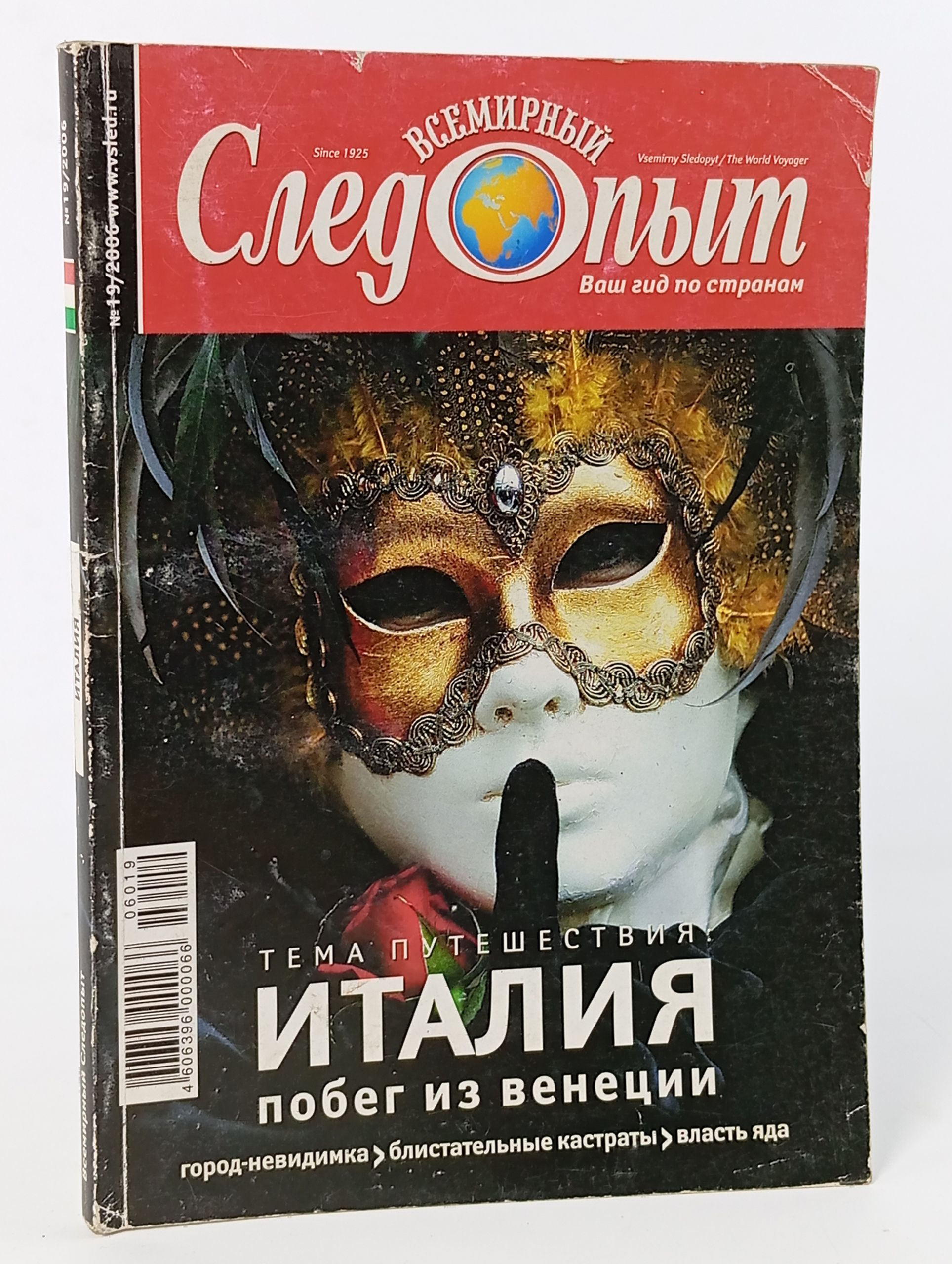 Обложка: Всемирный следопыт. 19 / 2006. Италия: побег из Венеции