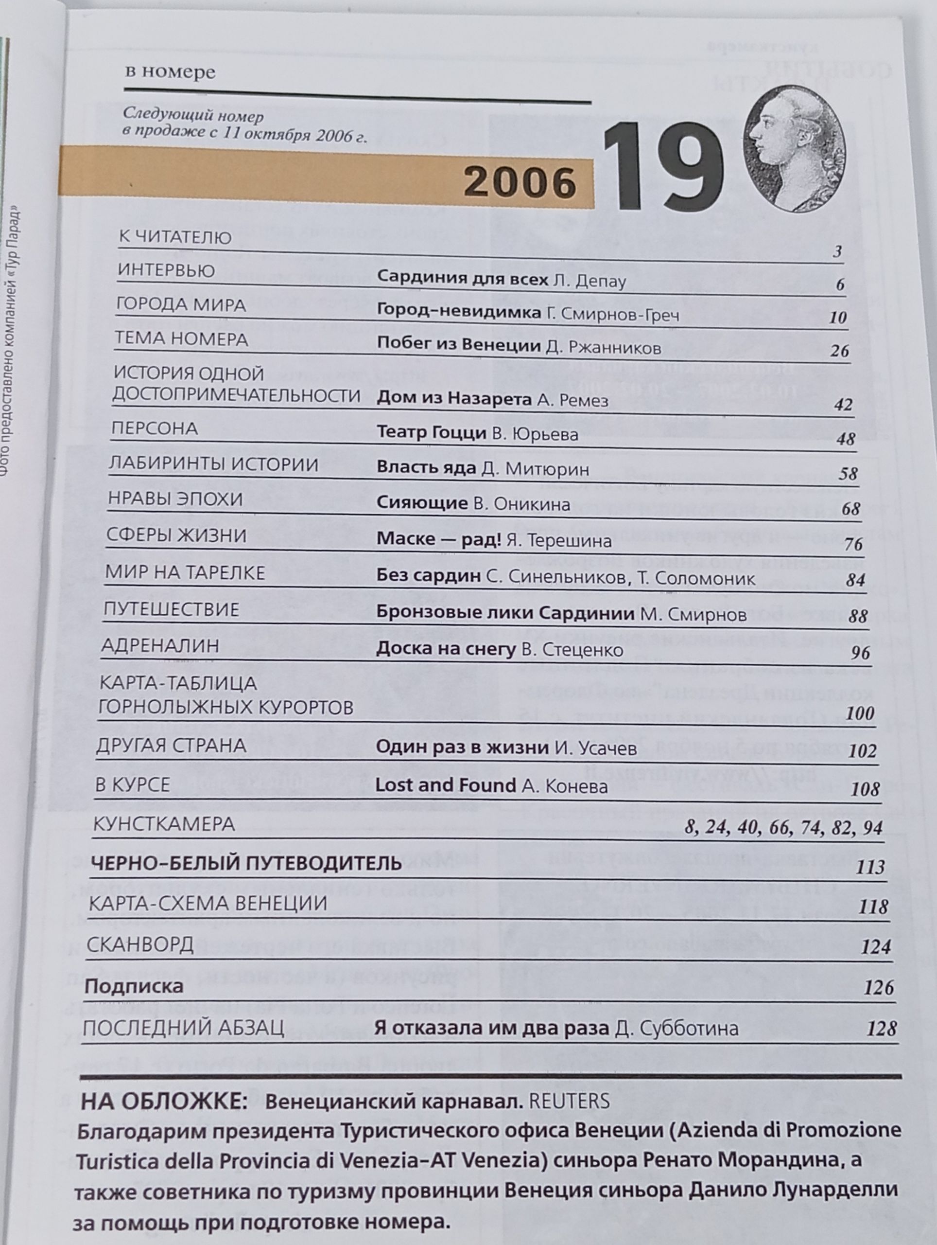 Всемирный следопыт. 19 / 2006. Италия: побег из Венеции