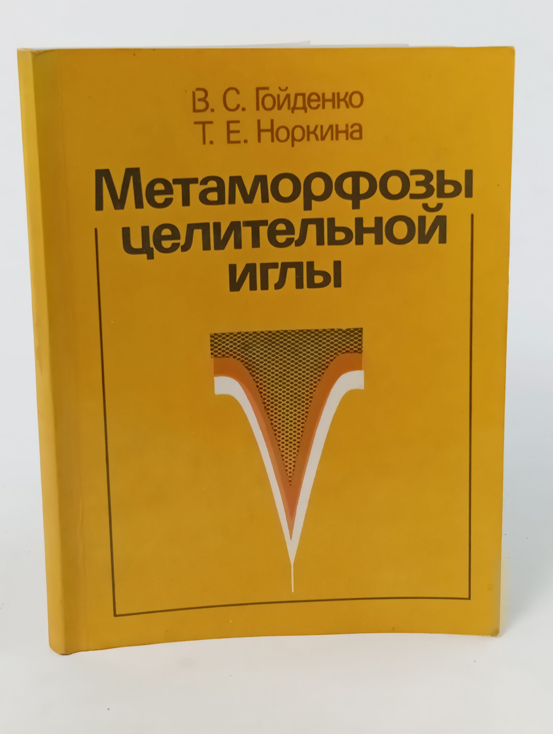 Обложка: Метаморфозы целительной иглы