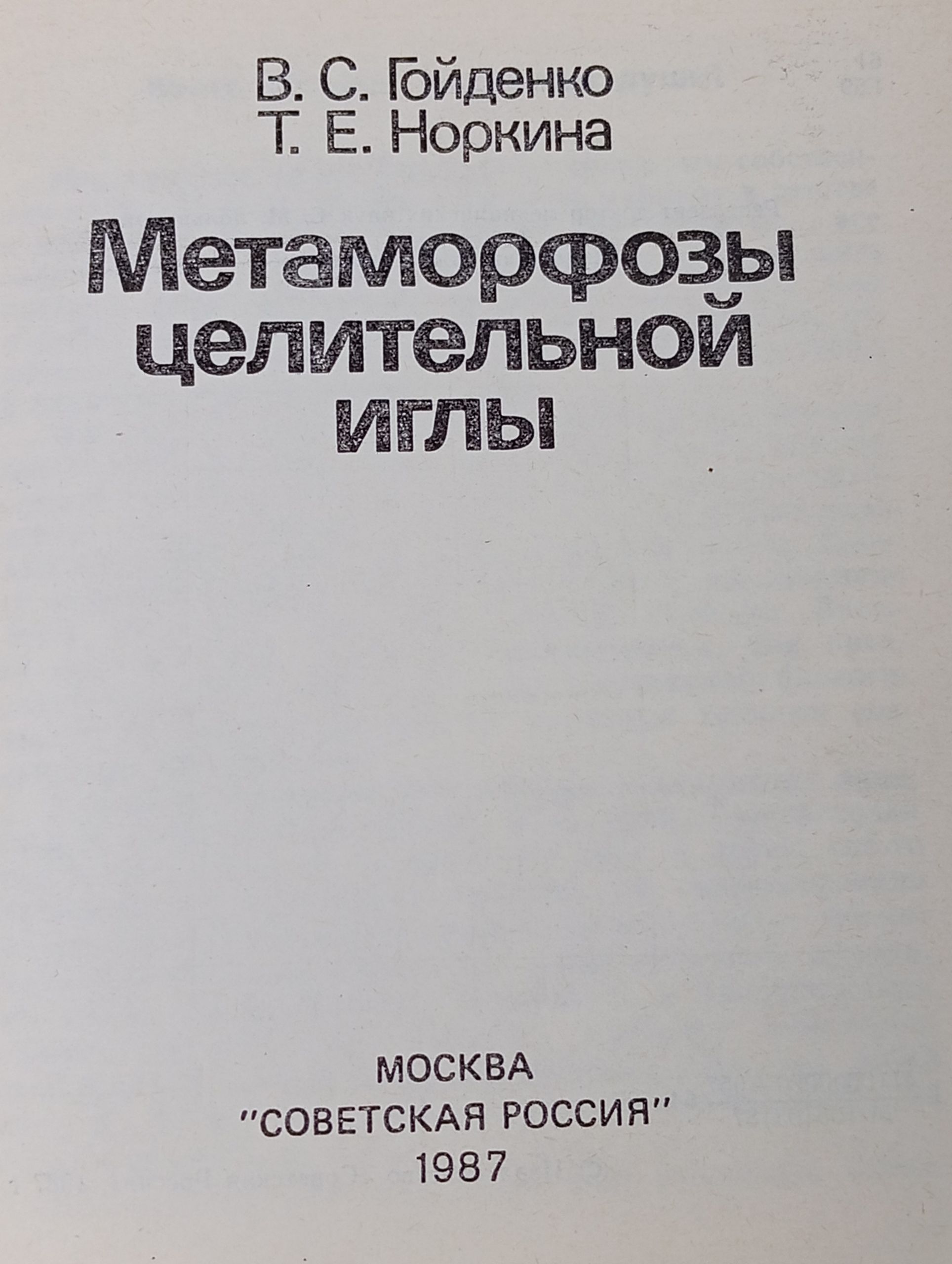 Метаморфозы целительной иглы