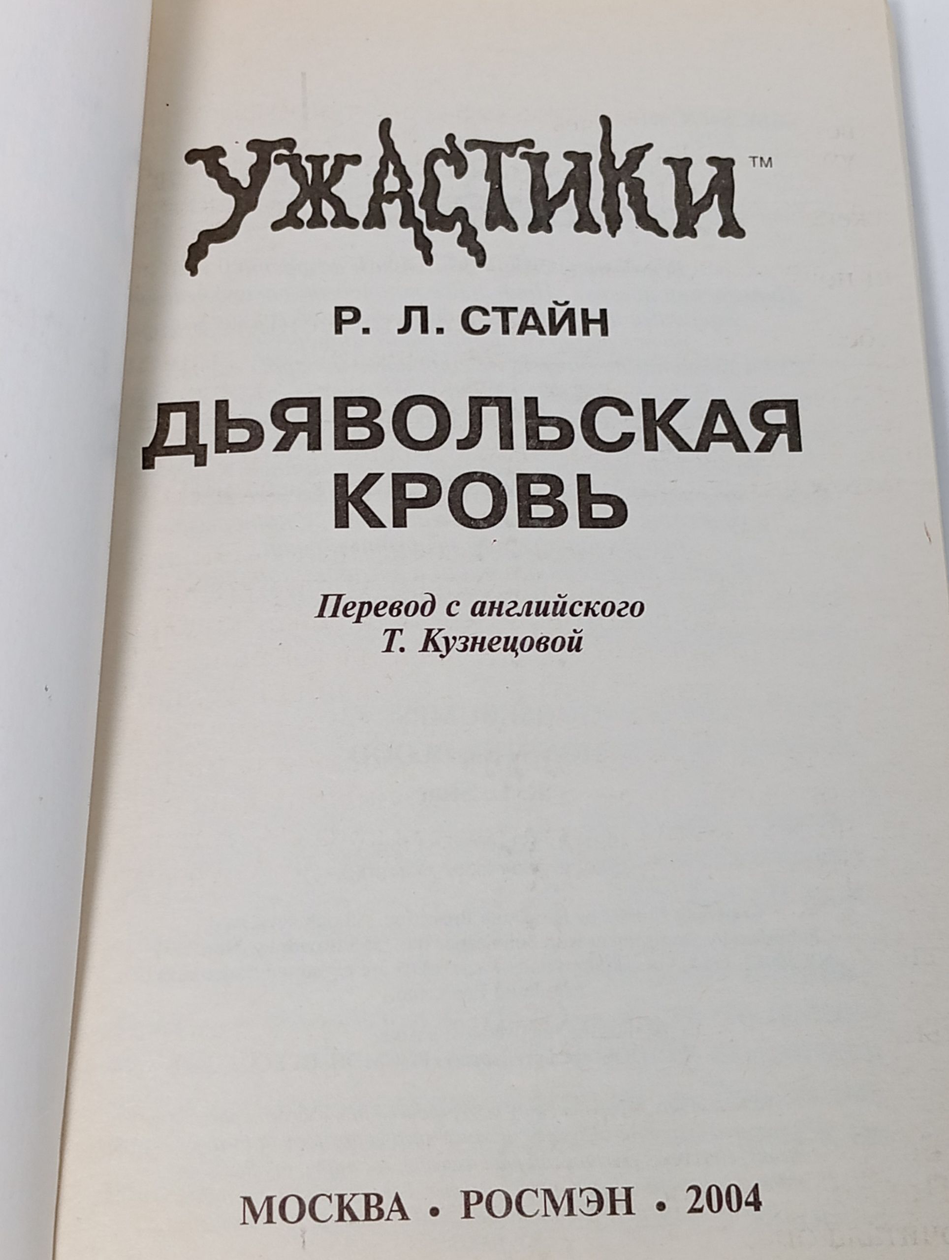 Дьявольская кровь
