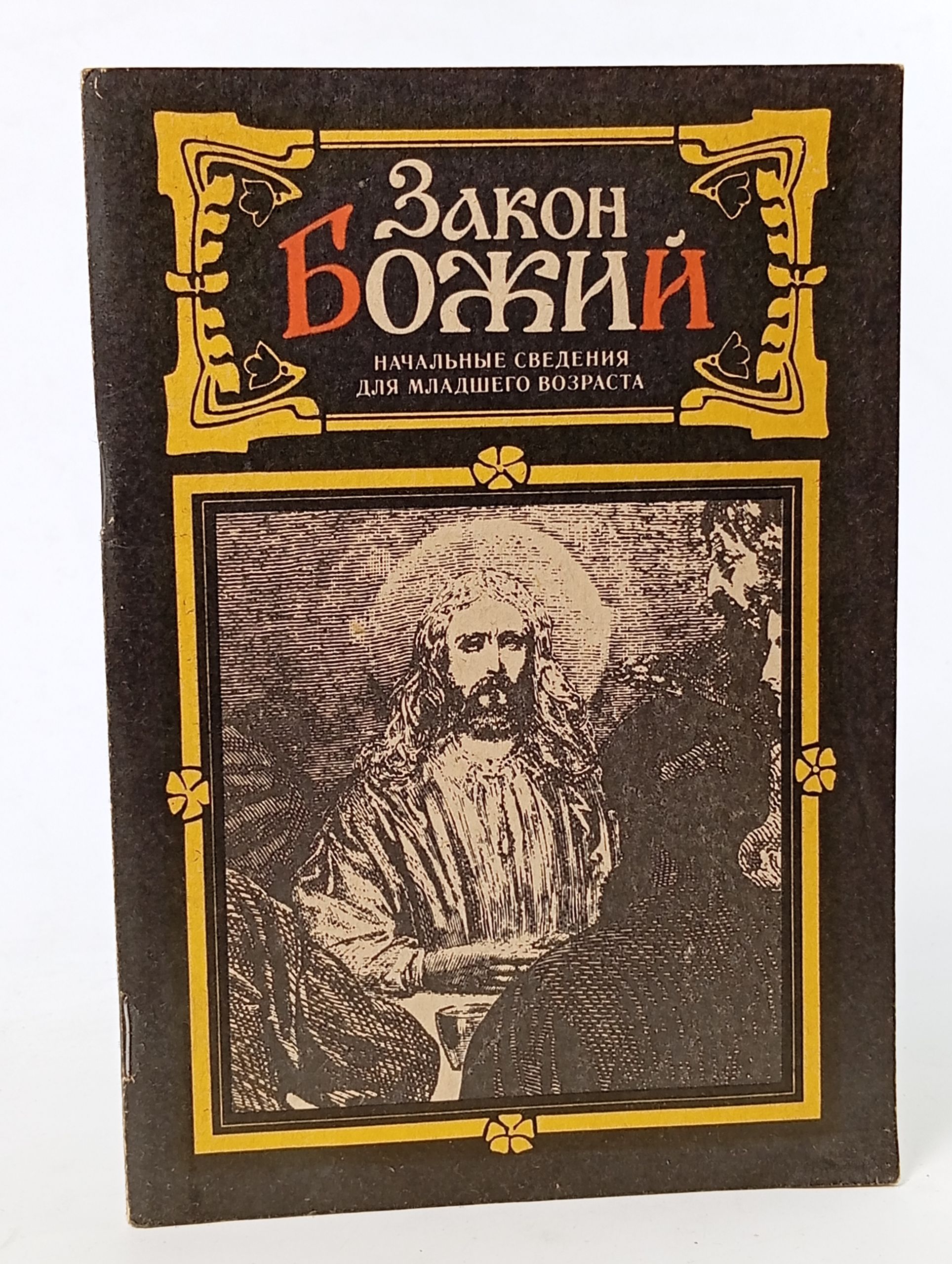 Обложка: Закон Божий: Начальные сведения для младшего возраста