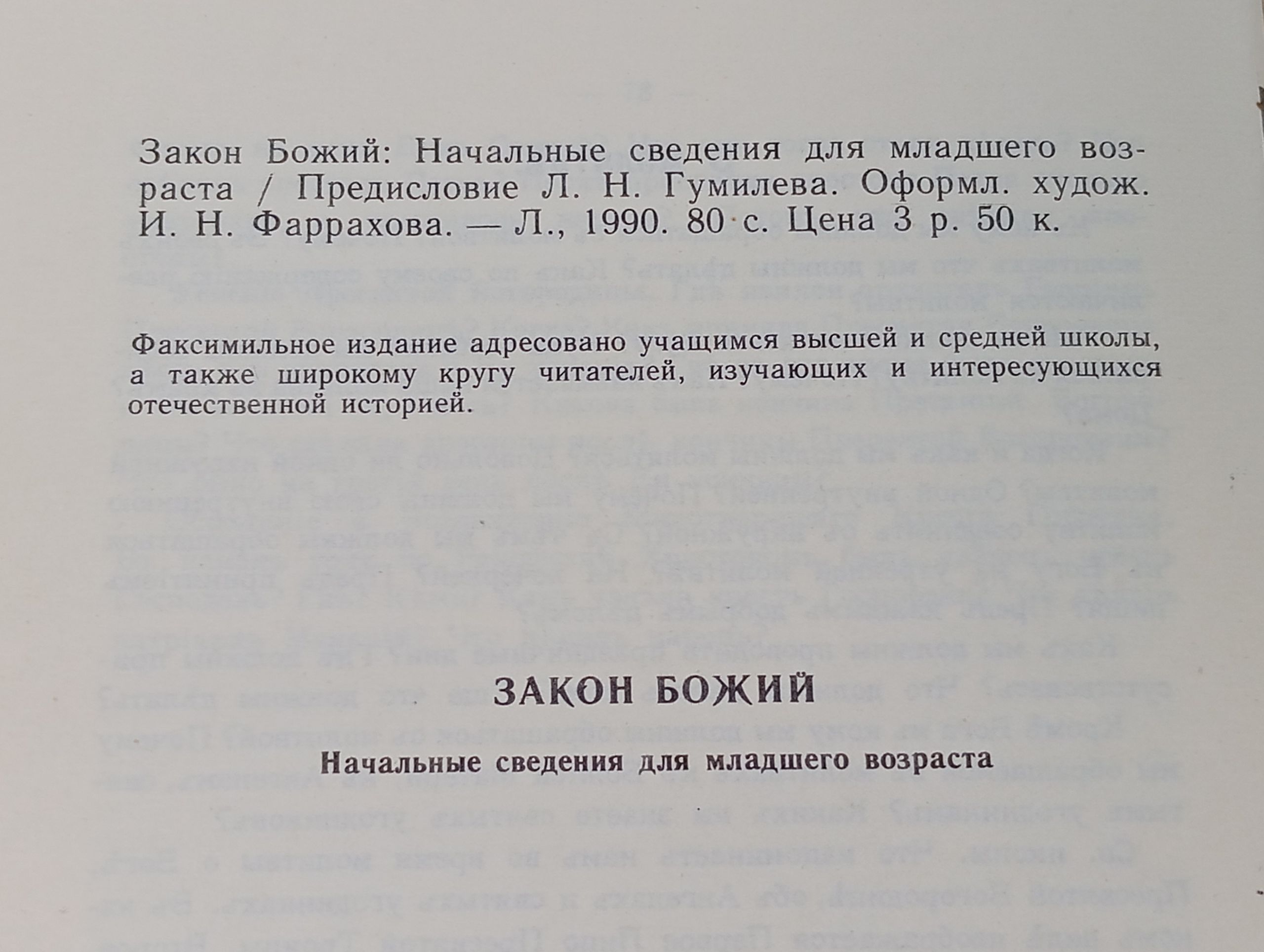 Закон Божий: Начальные сведения для младшего возраста