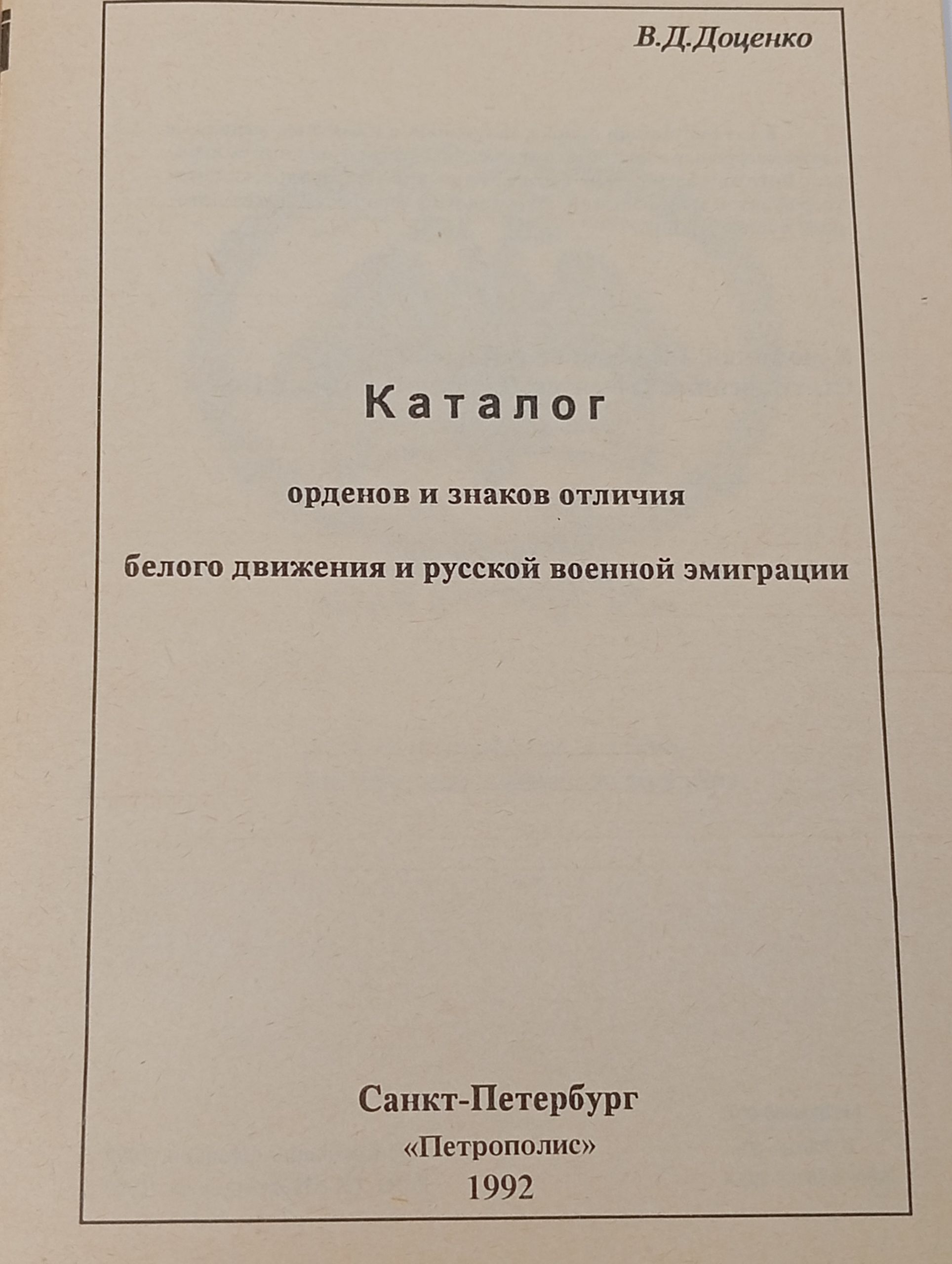 Каталог орденов и знаков отличия белого движения и русской военной эмиграции