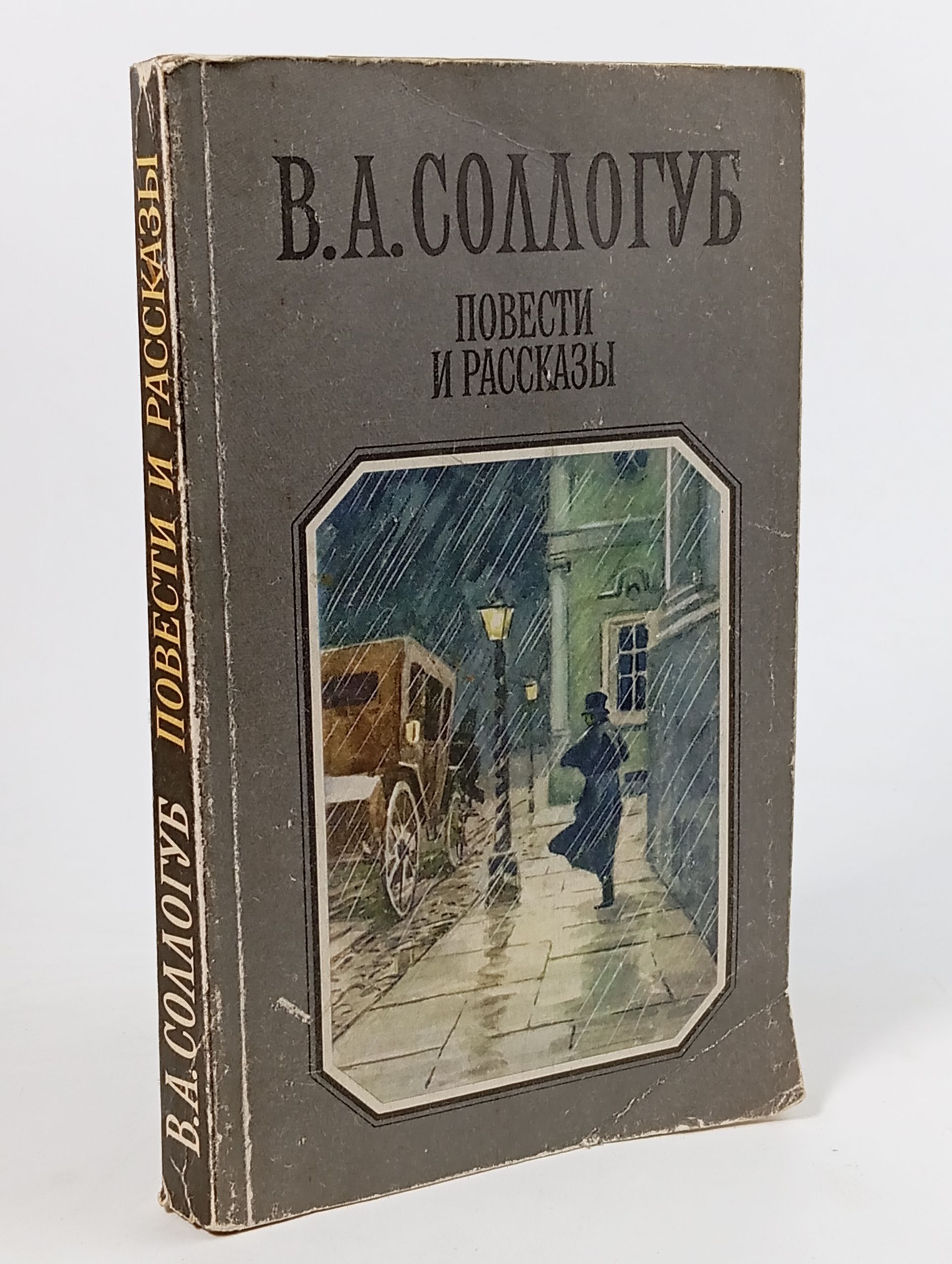 Обложка: Повести и рассказы. Соллогуб Владимир Александрович