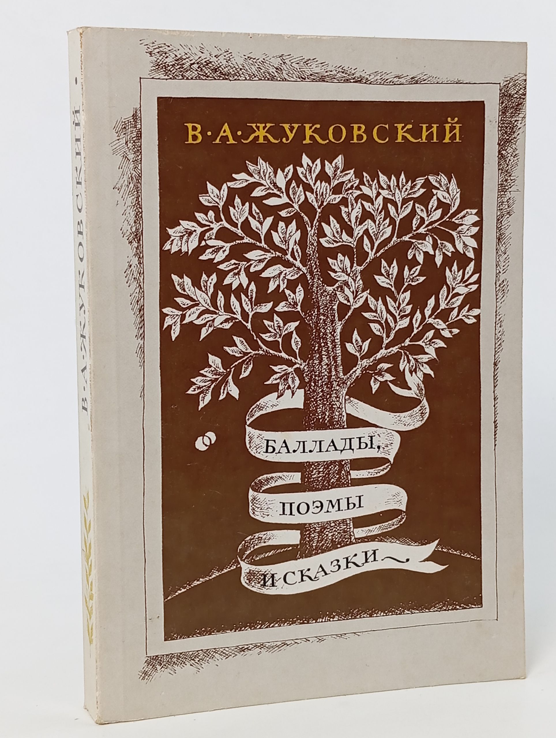 Обложка: Баллады, поэмы и сказки