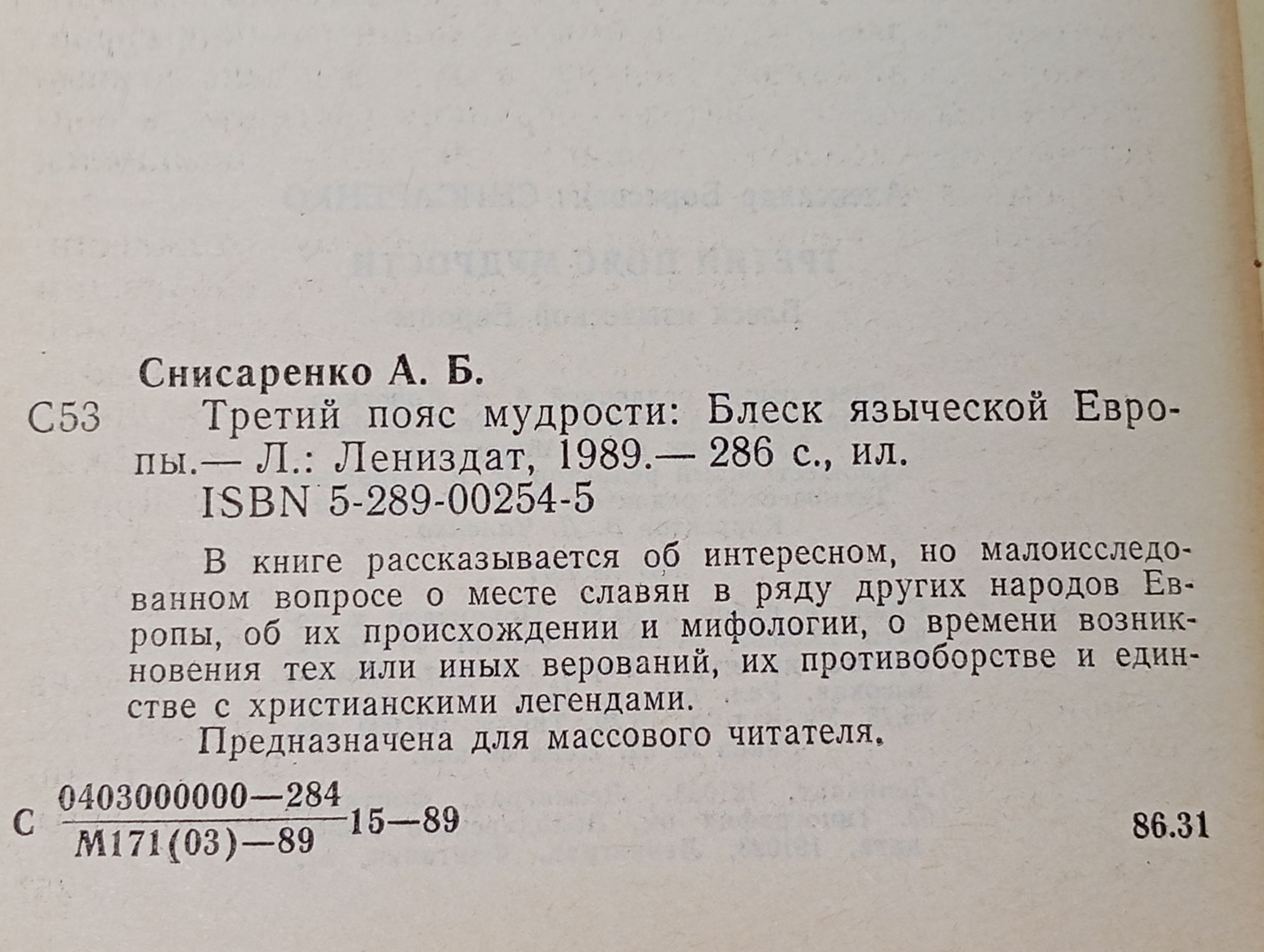 Третий пояс мудрости: Блеск языческой Европы