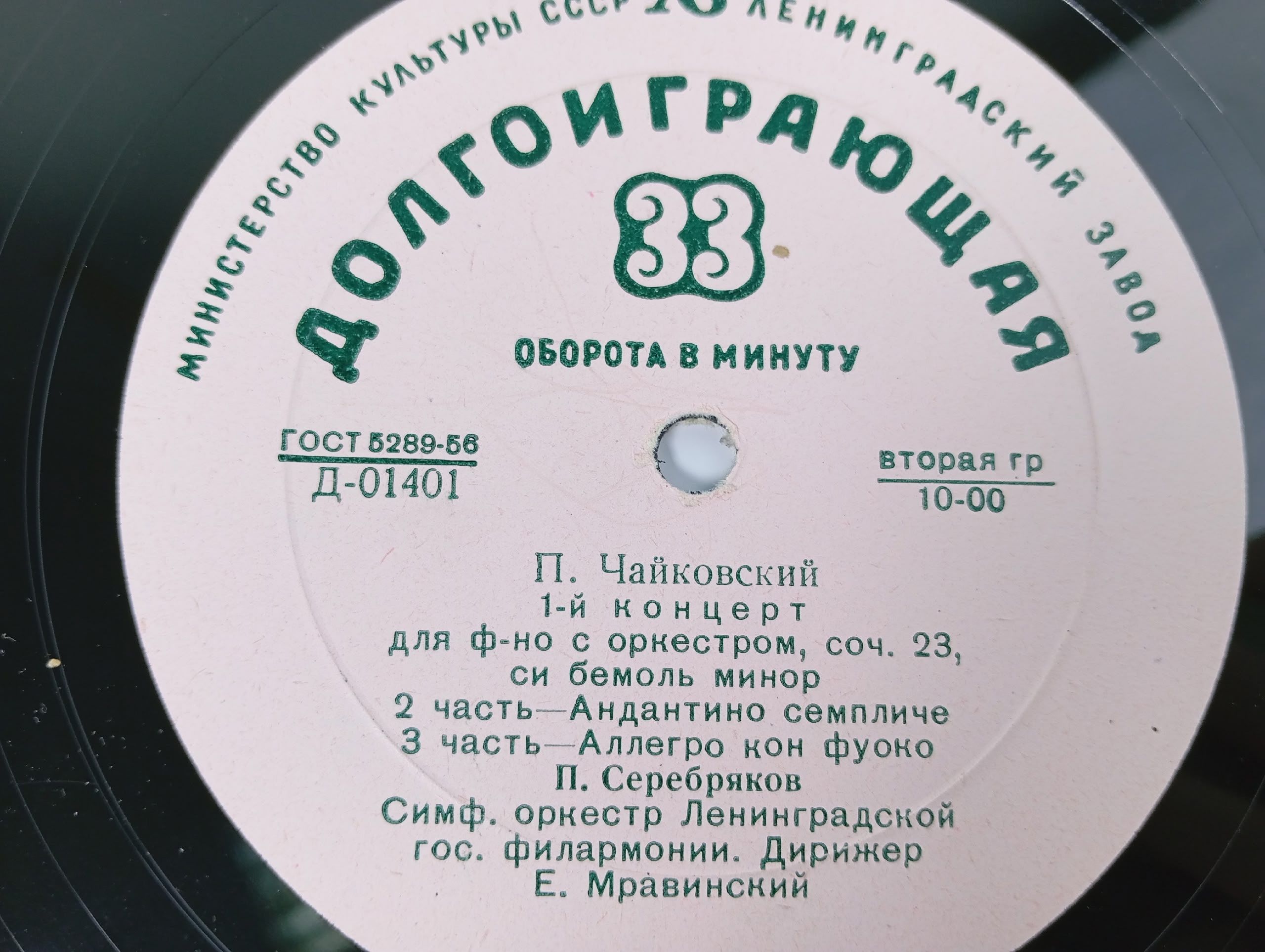 Виниловая пластинка П. Чайковский 1-й концерт для ф-но с оркестром, соч. 23