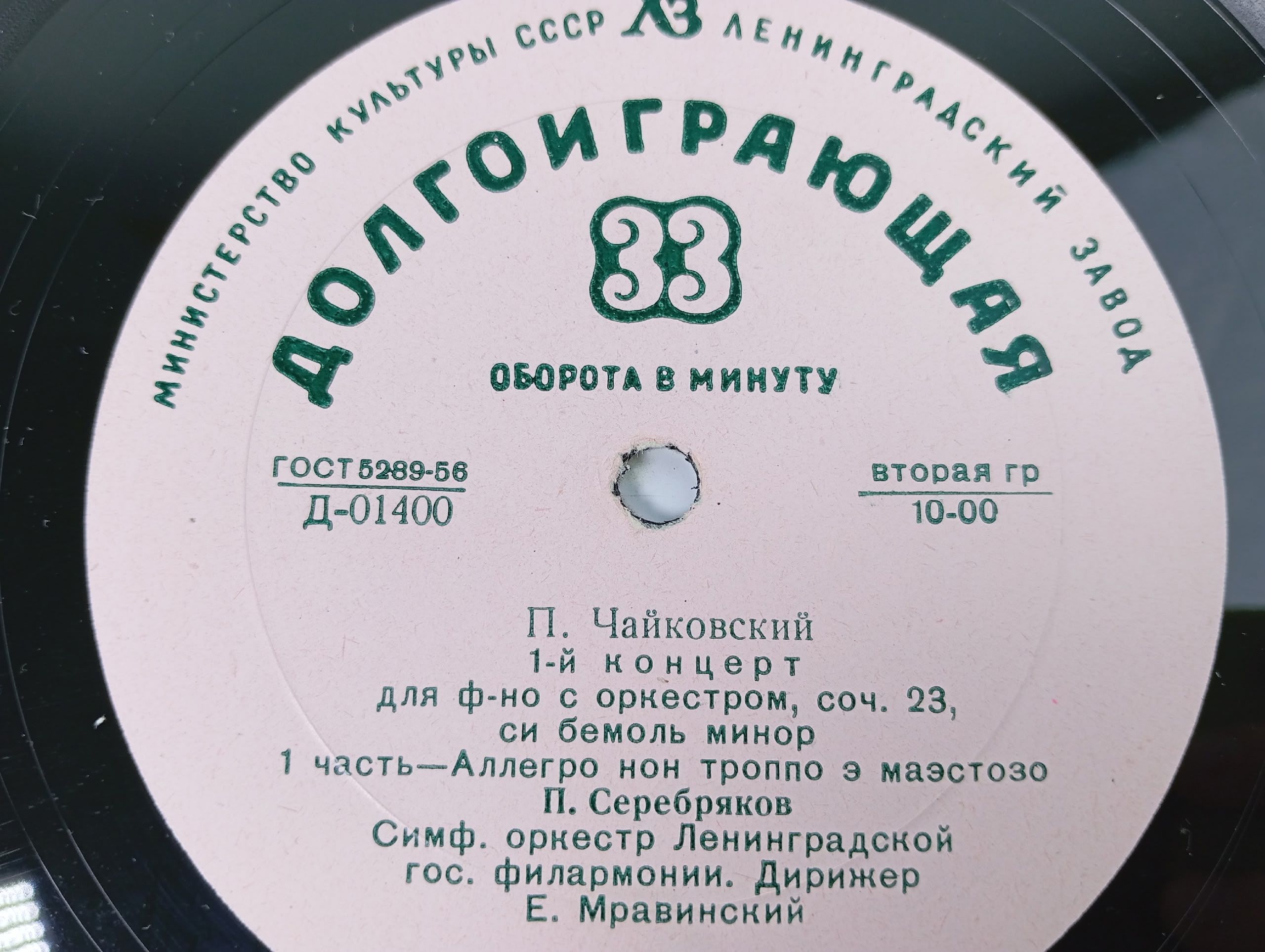 Виниловая пластинка П. Чайковский 1-й концерт для ф-но с оркестром, соч. 23