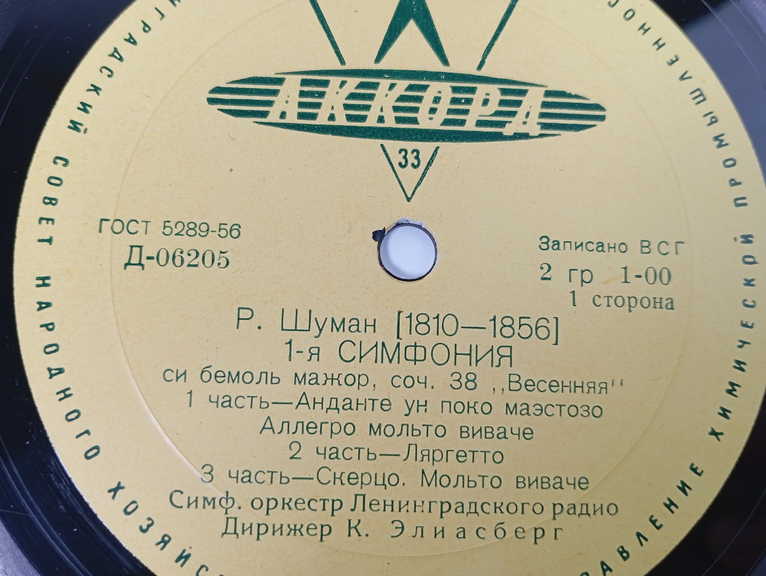 Виниловая пластинка P. Шуман 1-я СИМФОНИЯ си бемоль мажор, соч. 38, Весенняя