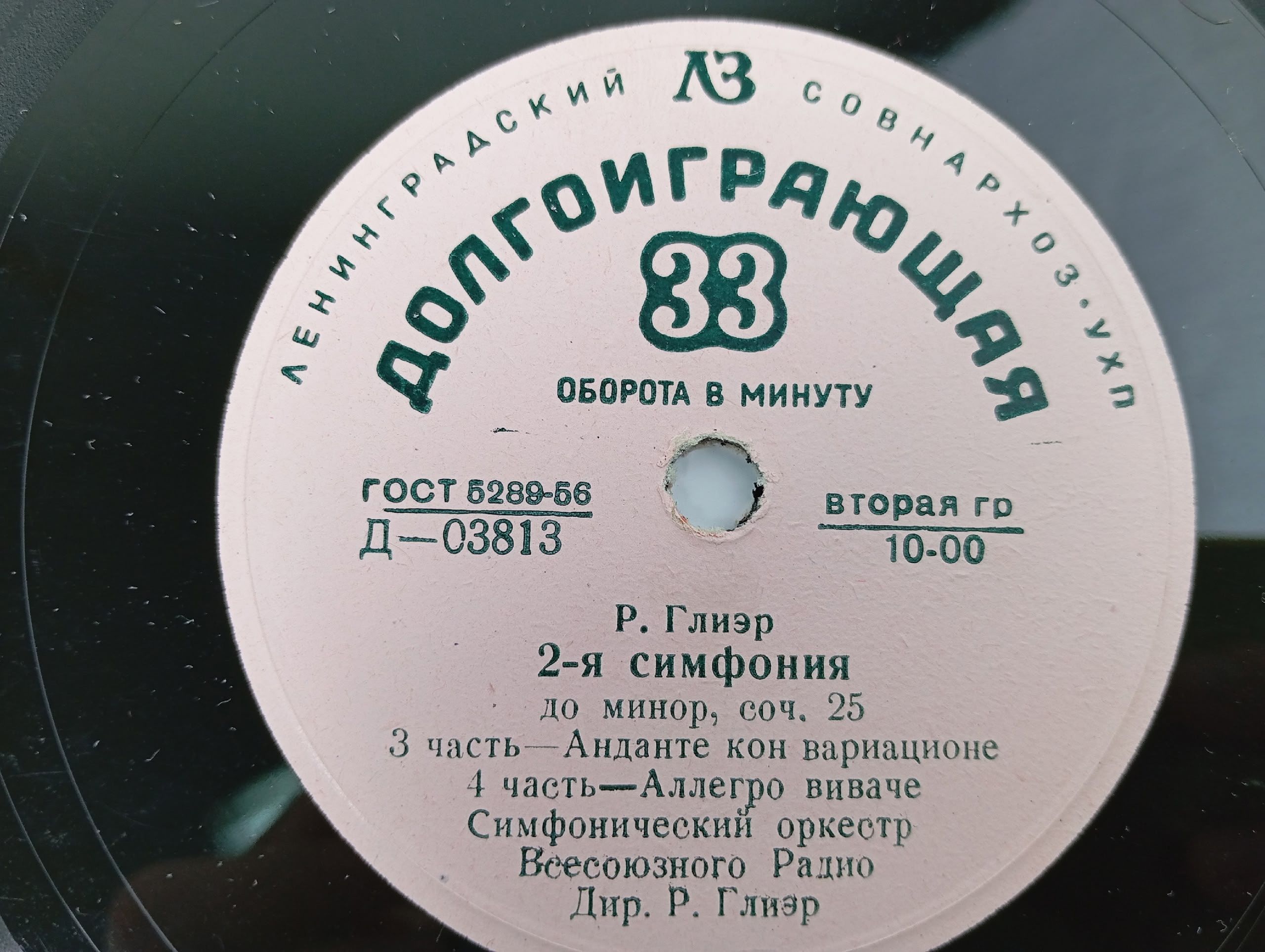 Виниловая пластинка Р. Гриэр 2-я симфония до минор, соч. 25