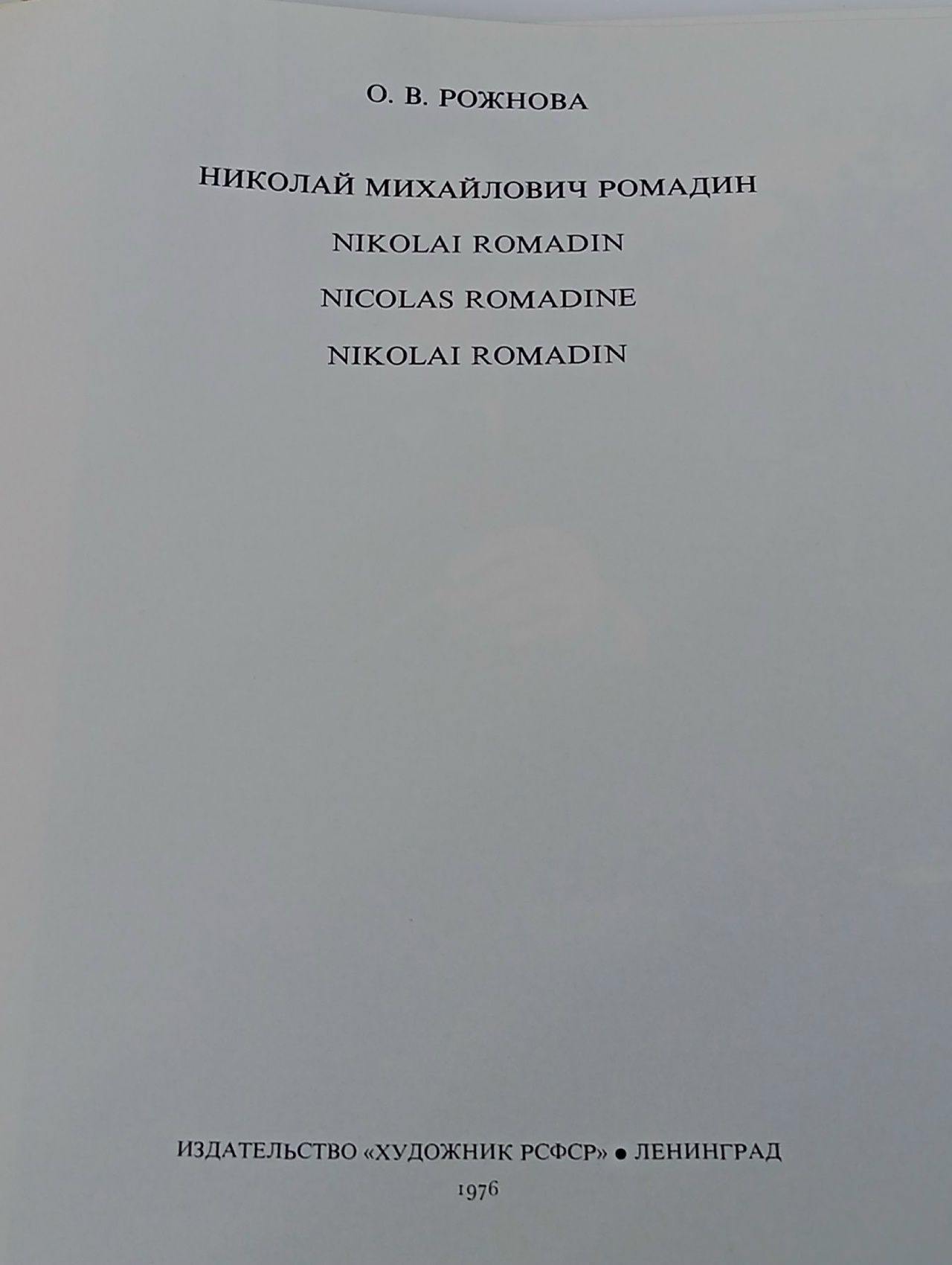 Николай Михайлович Ромадин Рожнова Ольга Витальевна