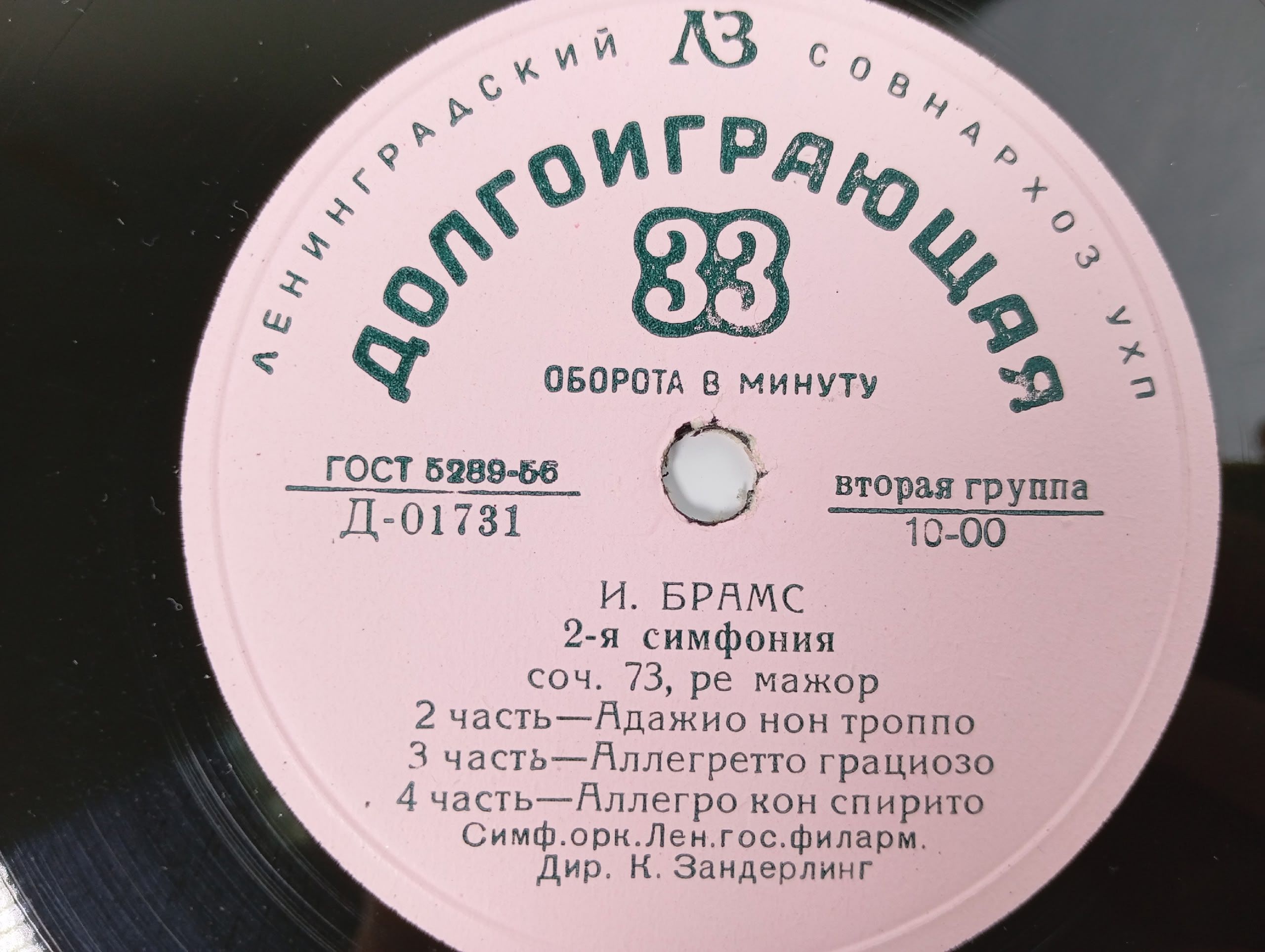 Виниловая пластинка И. Брамс 2-я симфония соч. 73, ре мажор