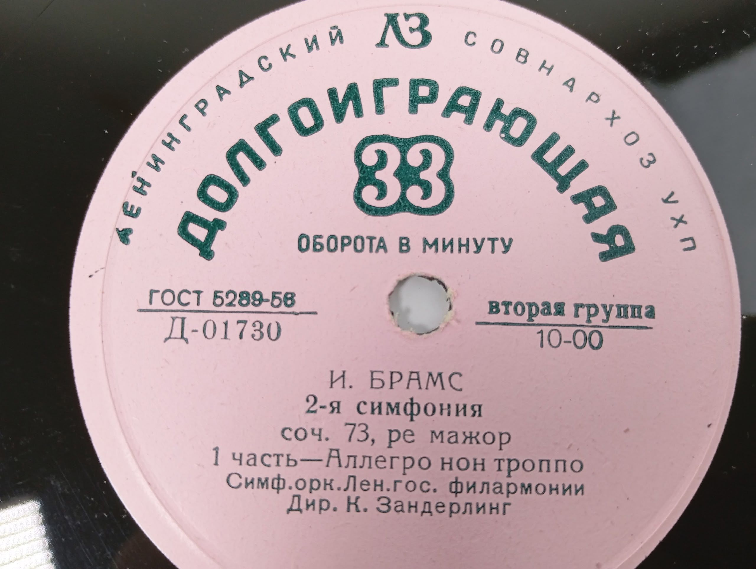 Виниловая пластинка И. Брамс 2-я симфония соч. 73, ре мажор