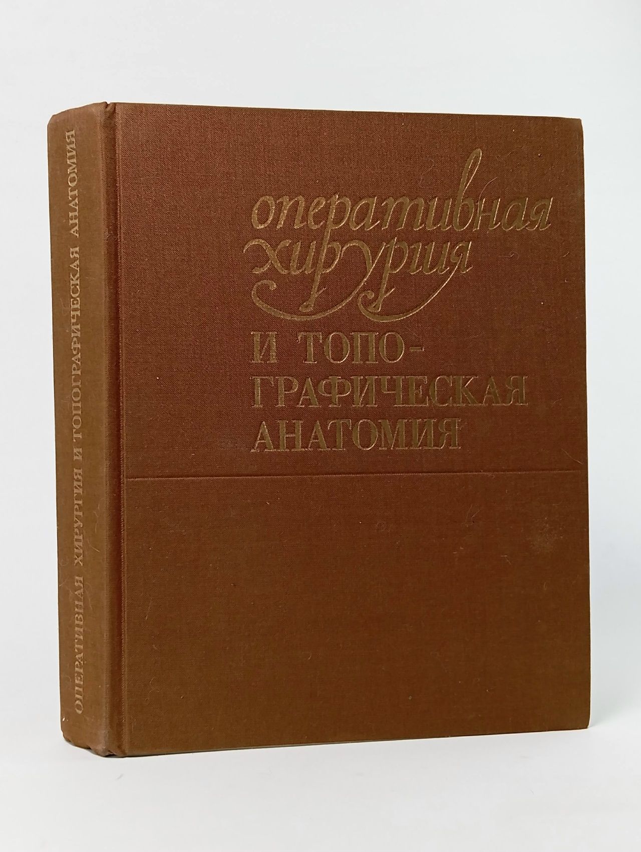 Обложка: Оперативная хирургия и топографическая анатомия Кованов Владимир Васильевич