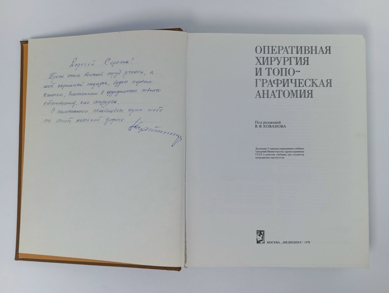 Оперативная хирургия и топографическая анатомия Кованов Владимир Васильевич