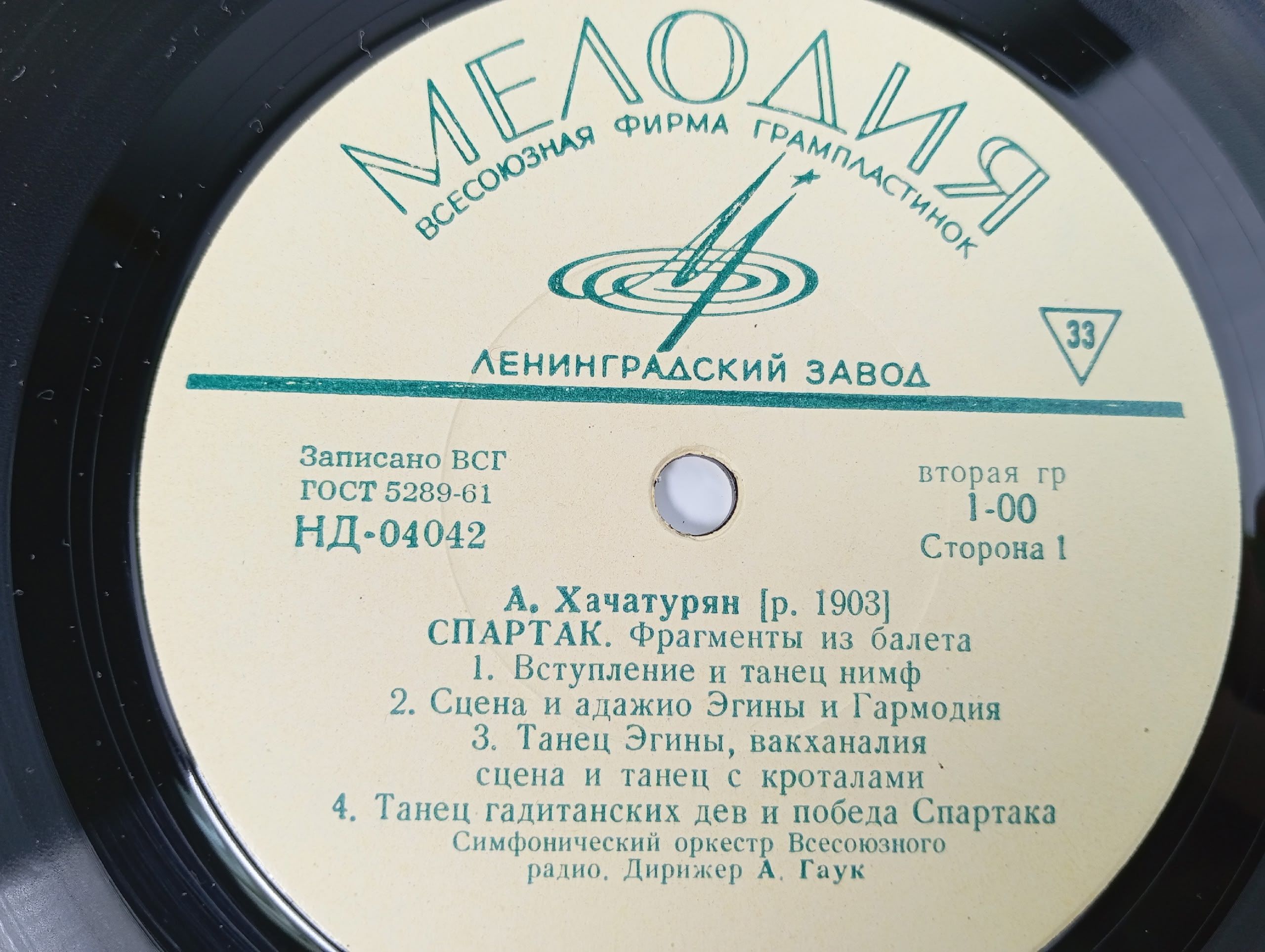 Виниловая пластинка А.Хачатурян Спартак