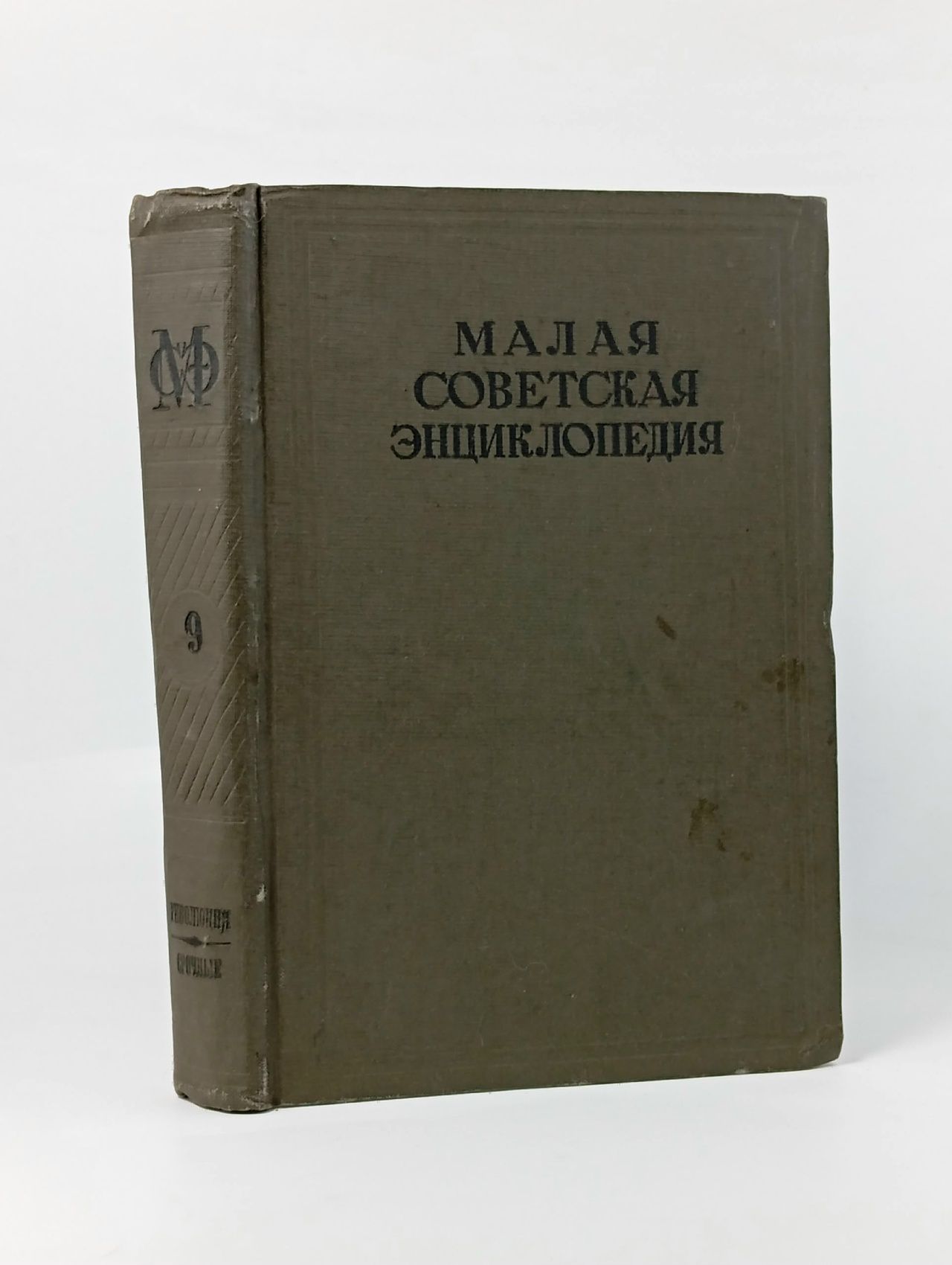 Обложка: Шмидт О. Малая Советская Энциклопедия. Том 9. Революция-Срочные. 1941 г. Шмидт Отто Юльевич