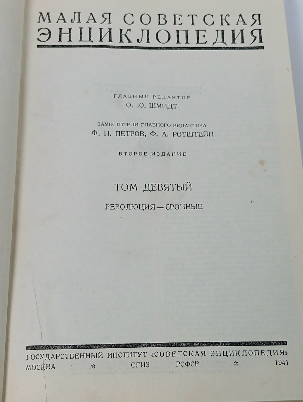 Шмидт О. Малая Советская Энциклопедия. Том 9. Революция-Срочные. 1941 г. Шмидт Отто Юльевич