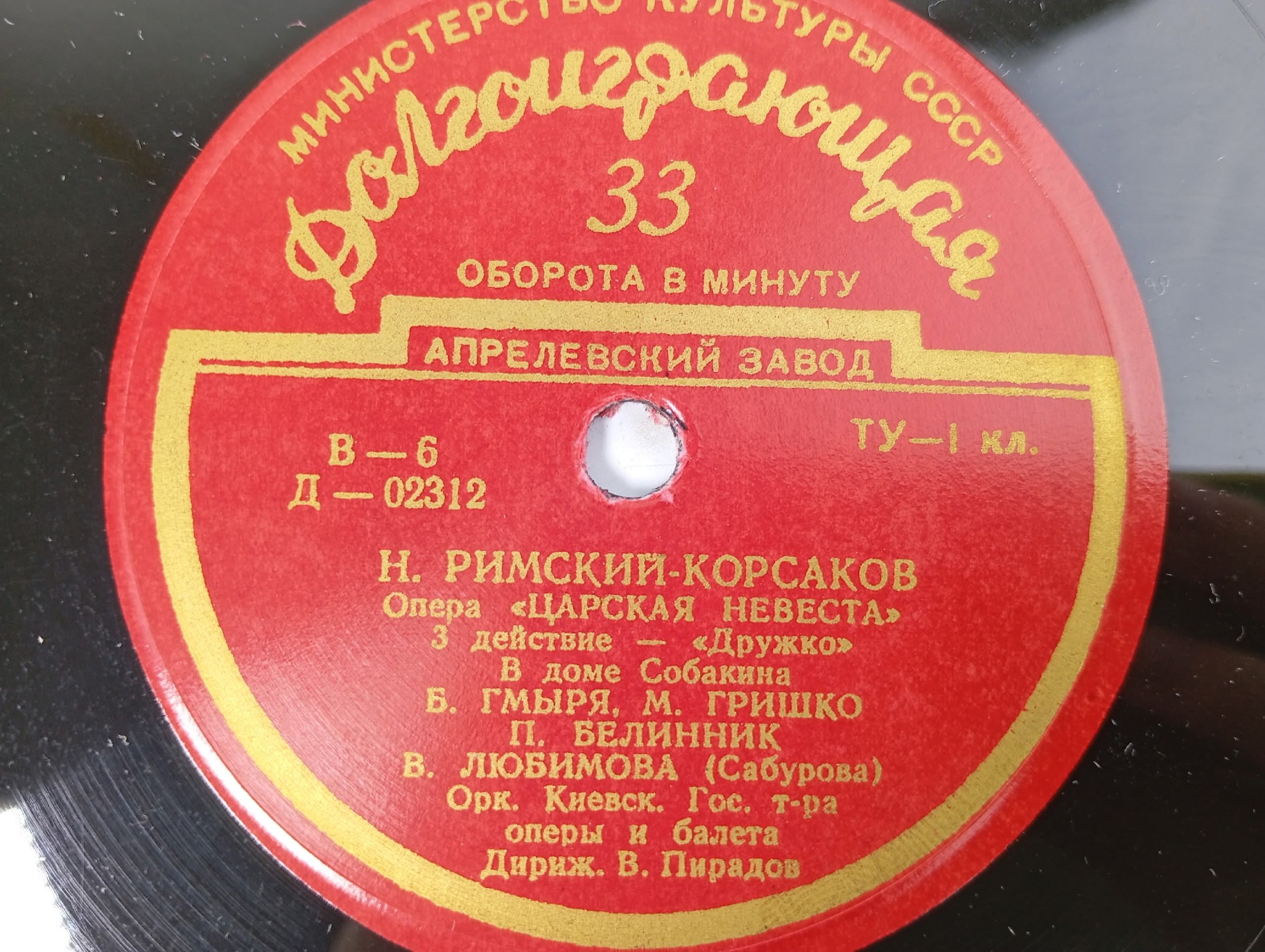 Виниловая пластинка опера Царская невеста Н. Римский Корсаков 2 д. (окончание), 3д. - дружок