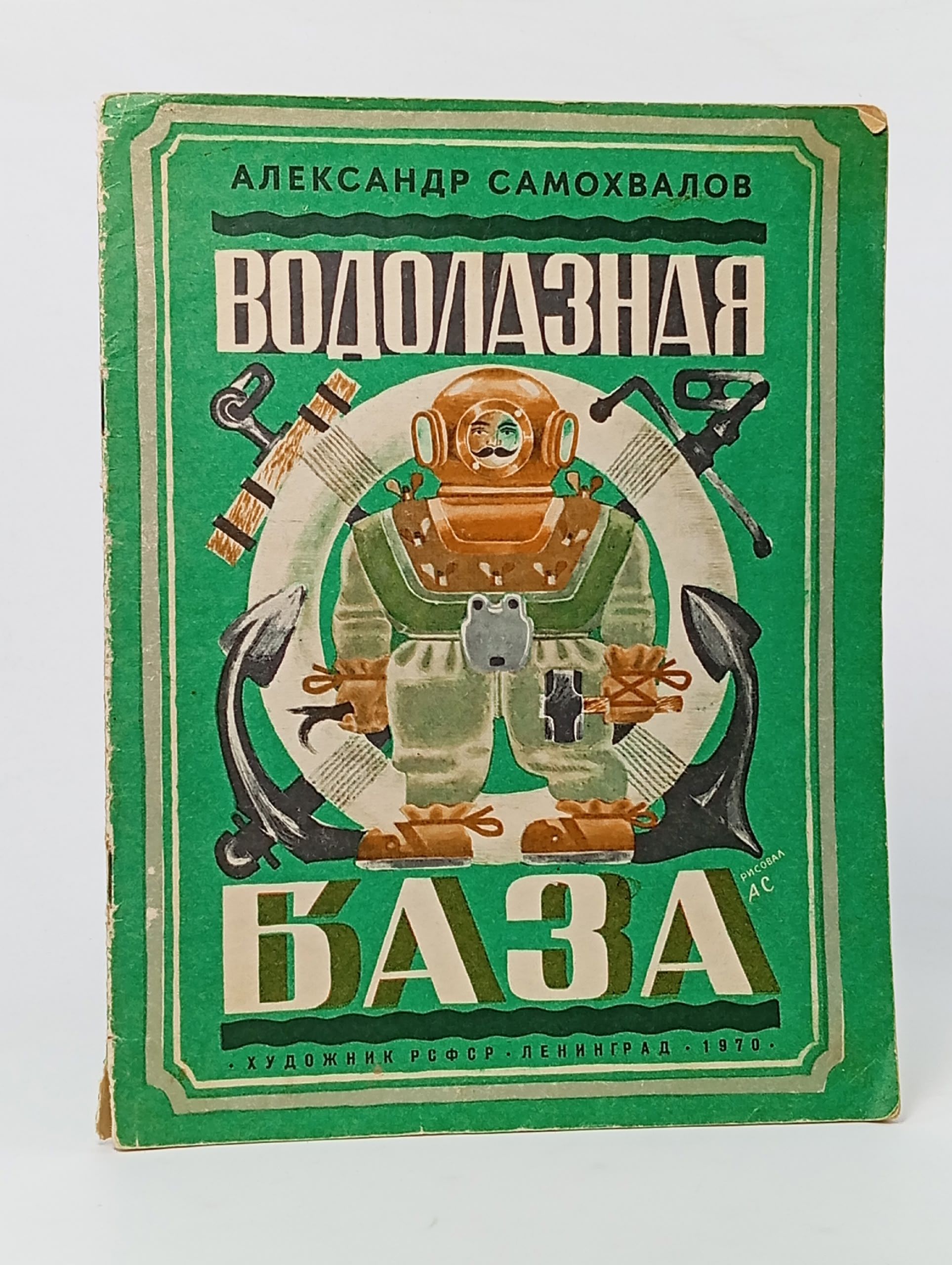 Обложка: Водолазная база Самохвалов Александр