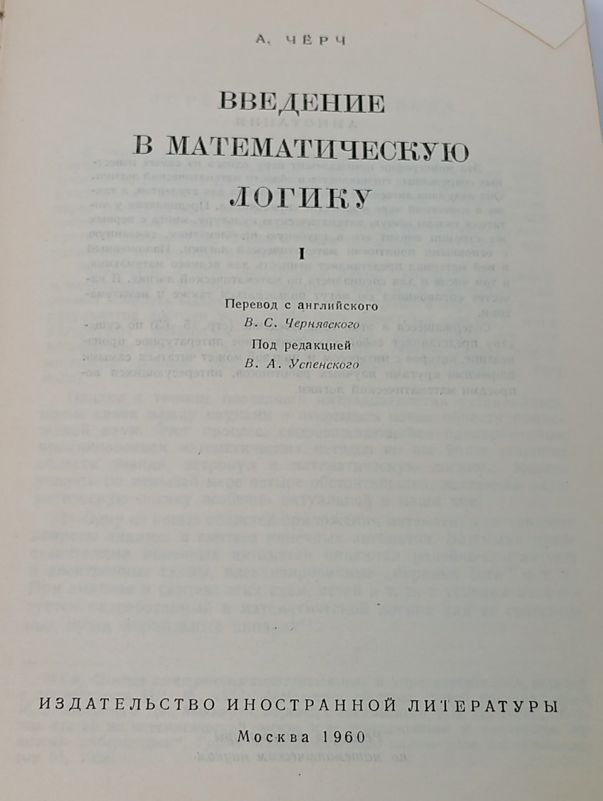 Введение в математическую логику. Том 1 Черч Алонзо