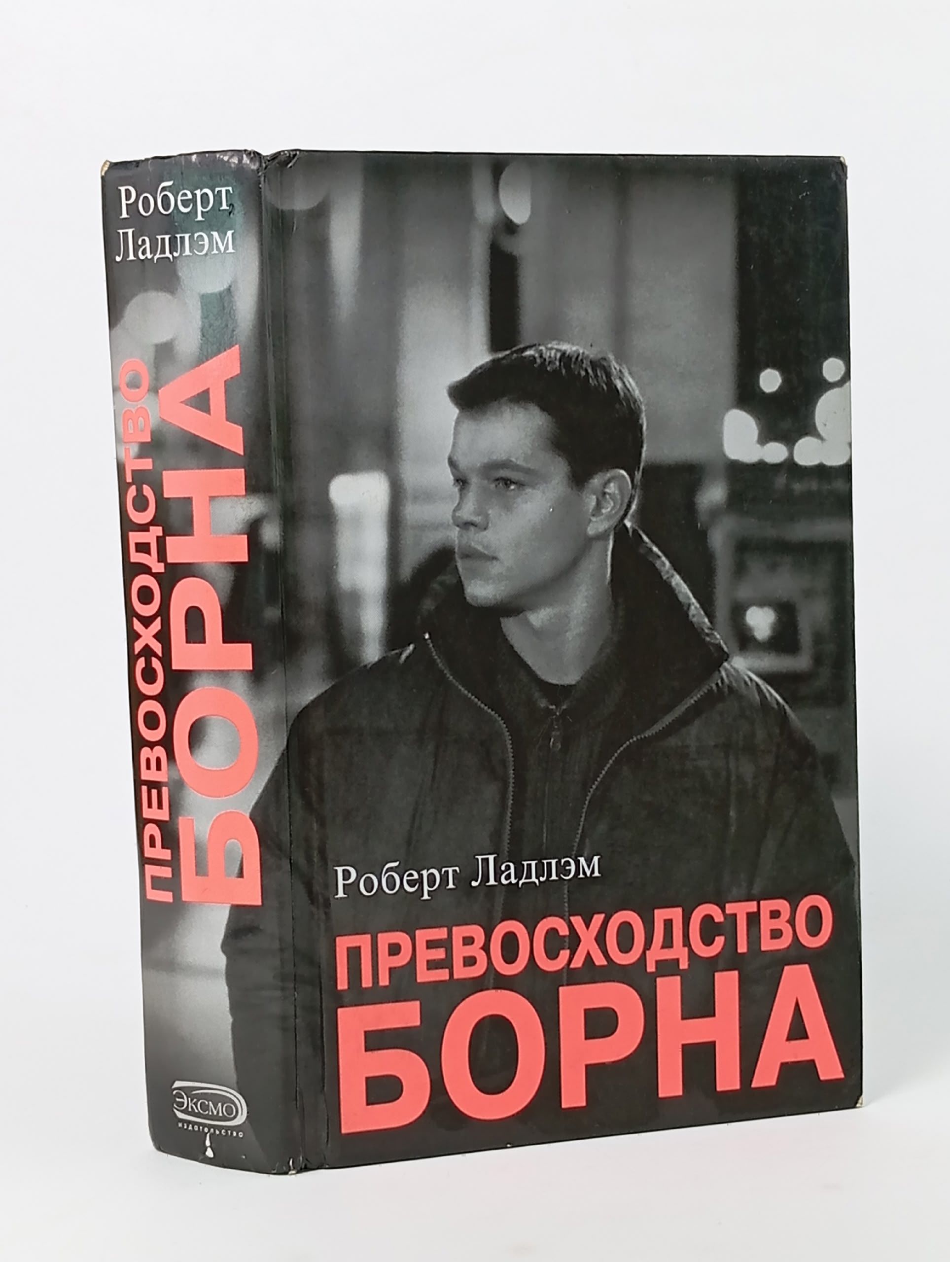 Обложка: Превосходство Борна