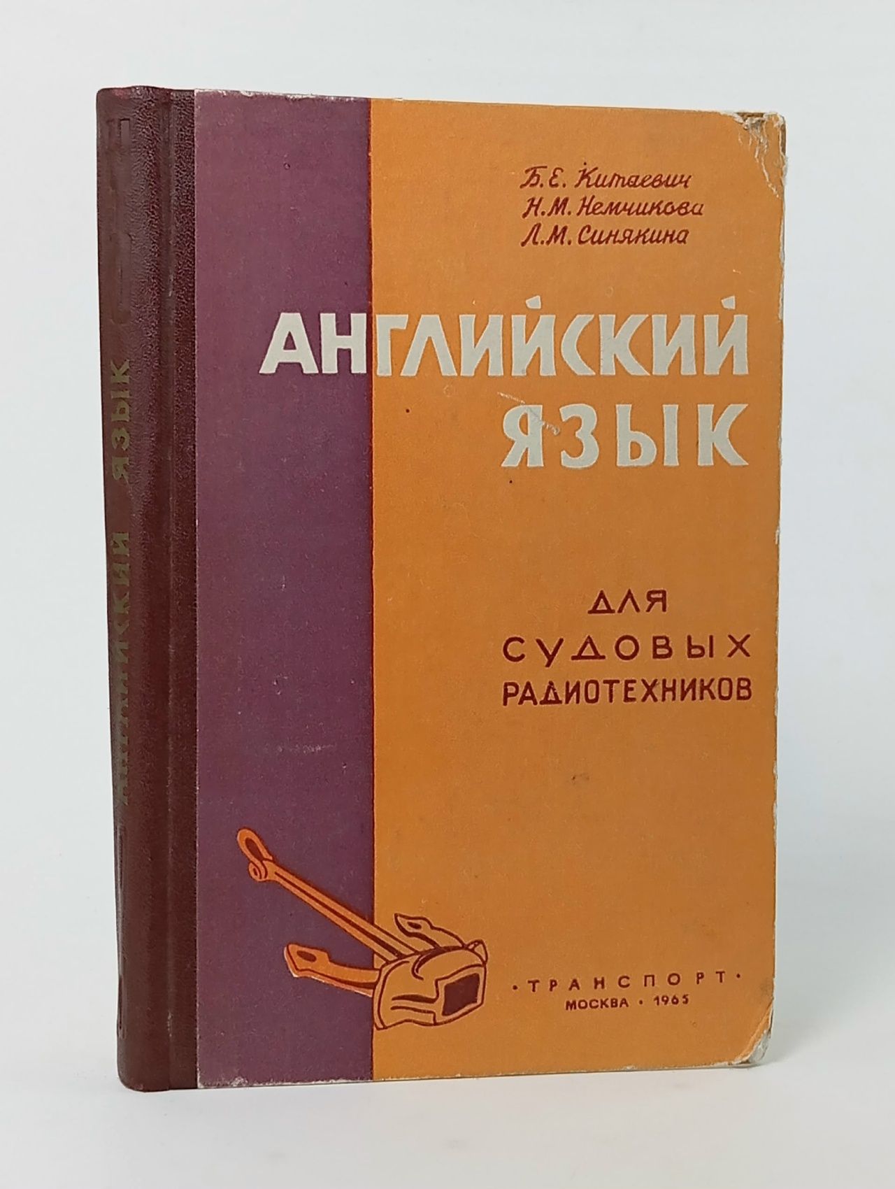 Обложка: Английский язык для судовых радиотехников