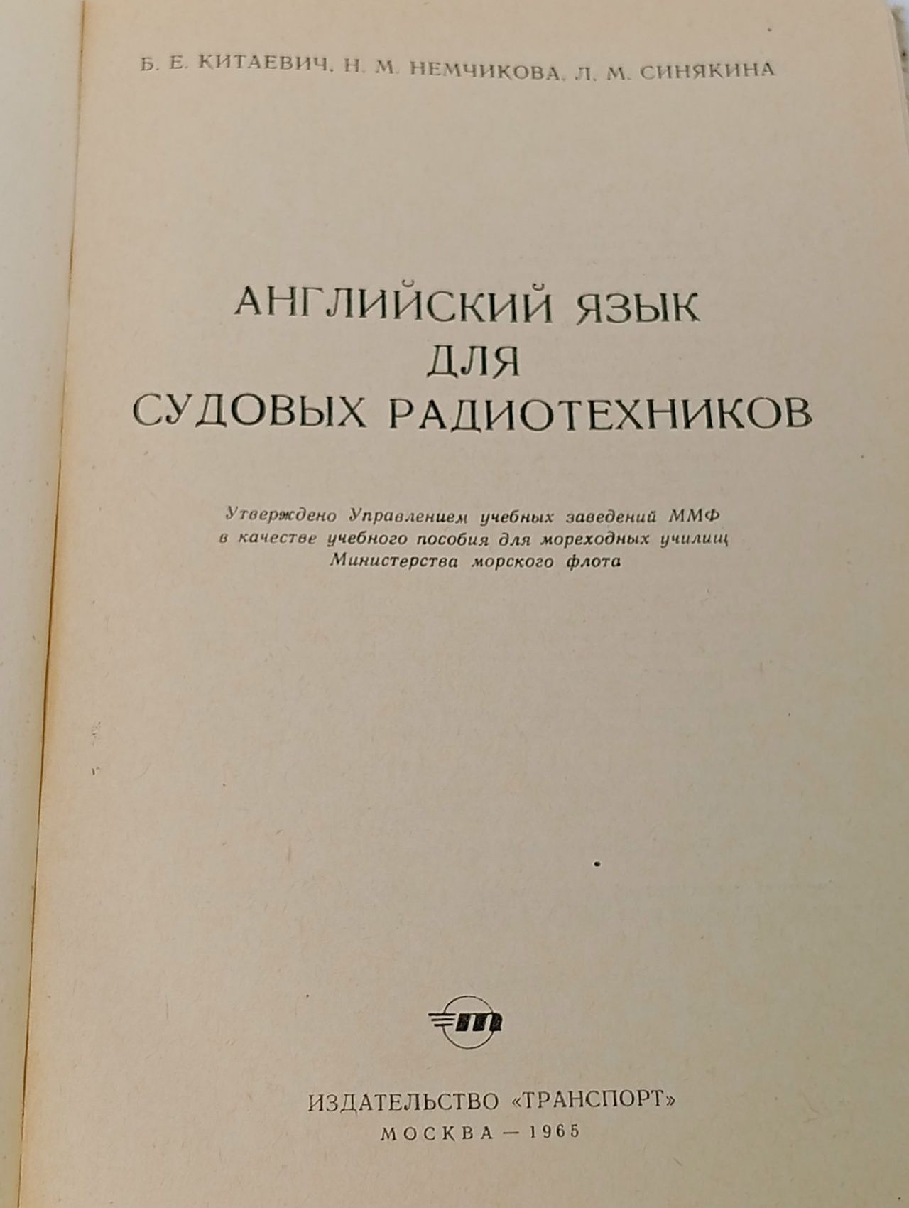 Английский язык для судовых радиотехников