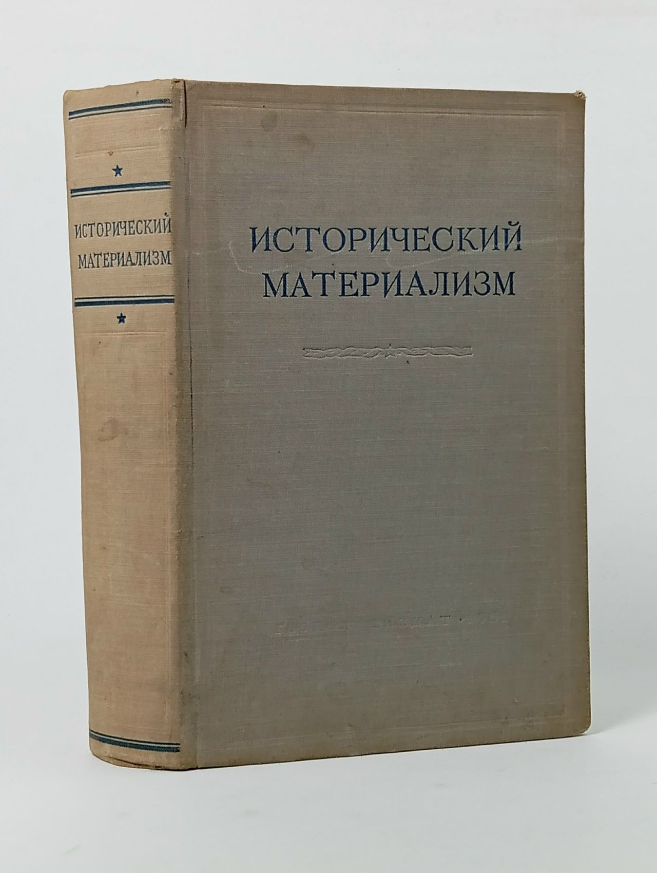 Обложка: Исторический материализм Константинов Ф. В.