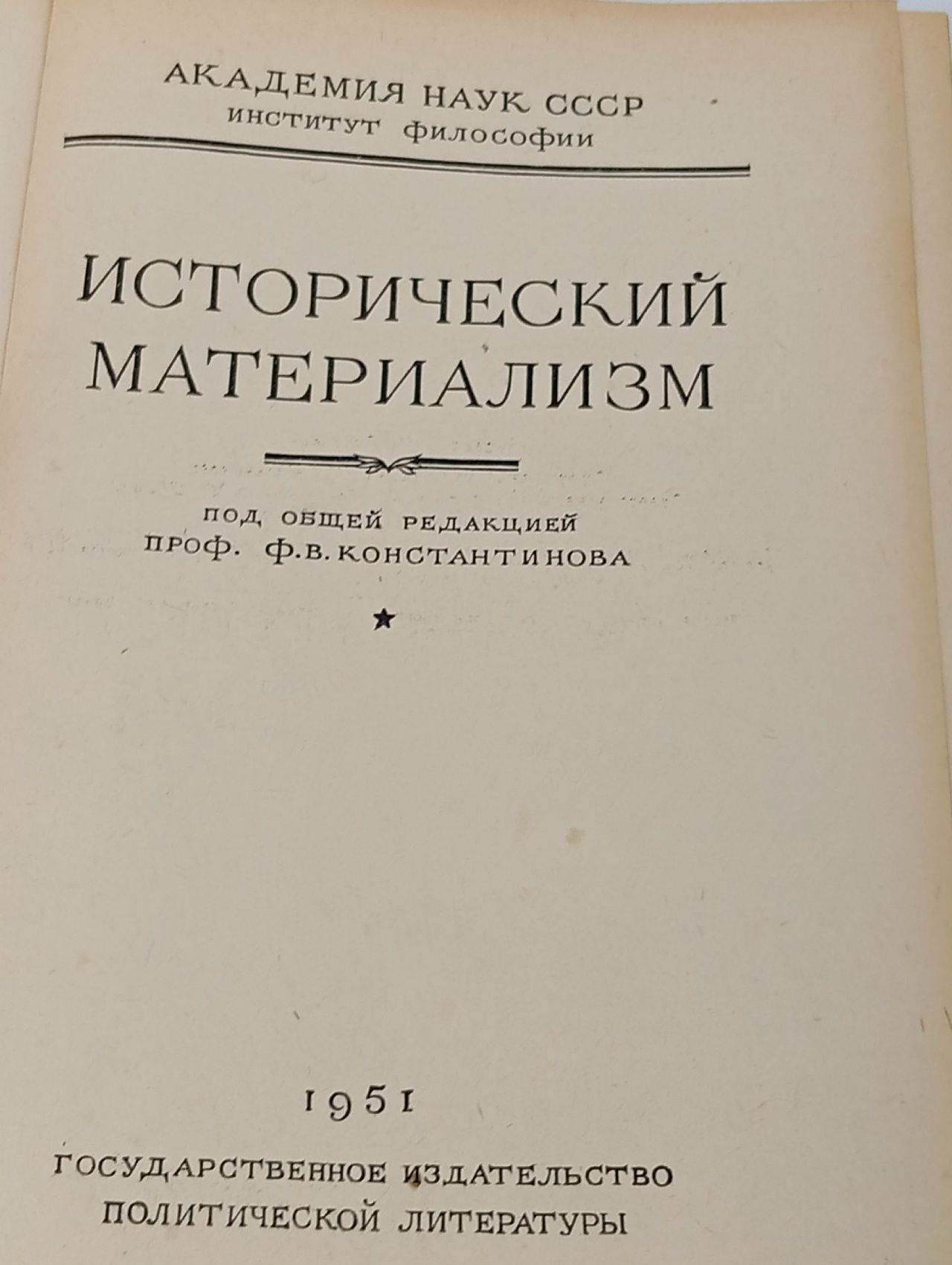 Исторический материализм Константинов Ф. В.