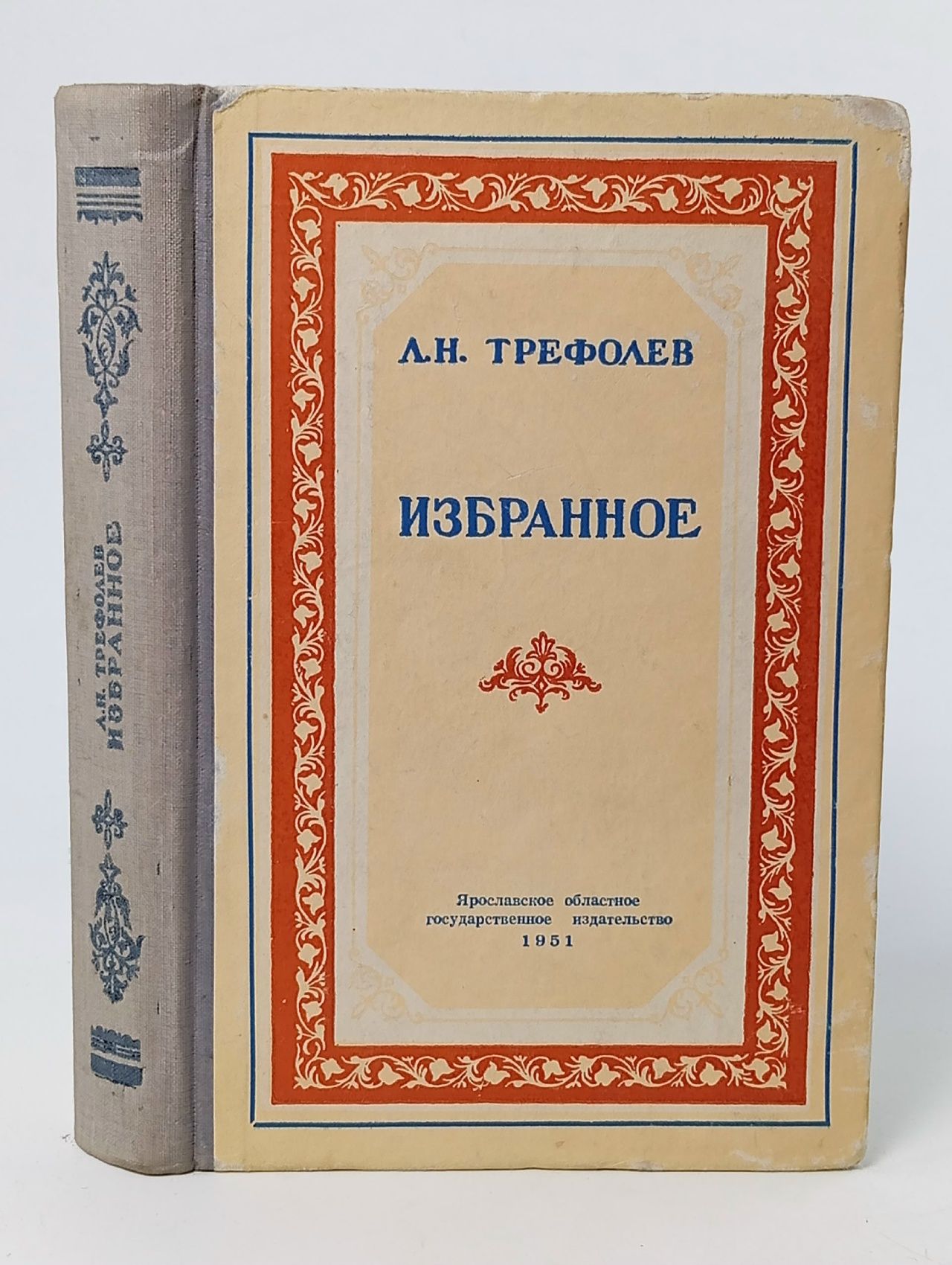 Обложка: Л. Н. Трефолев. Избранное Трефолев Леонид Николаевич