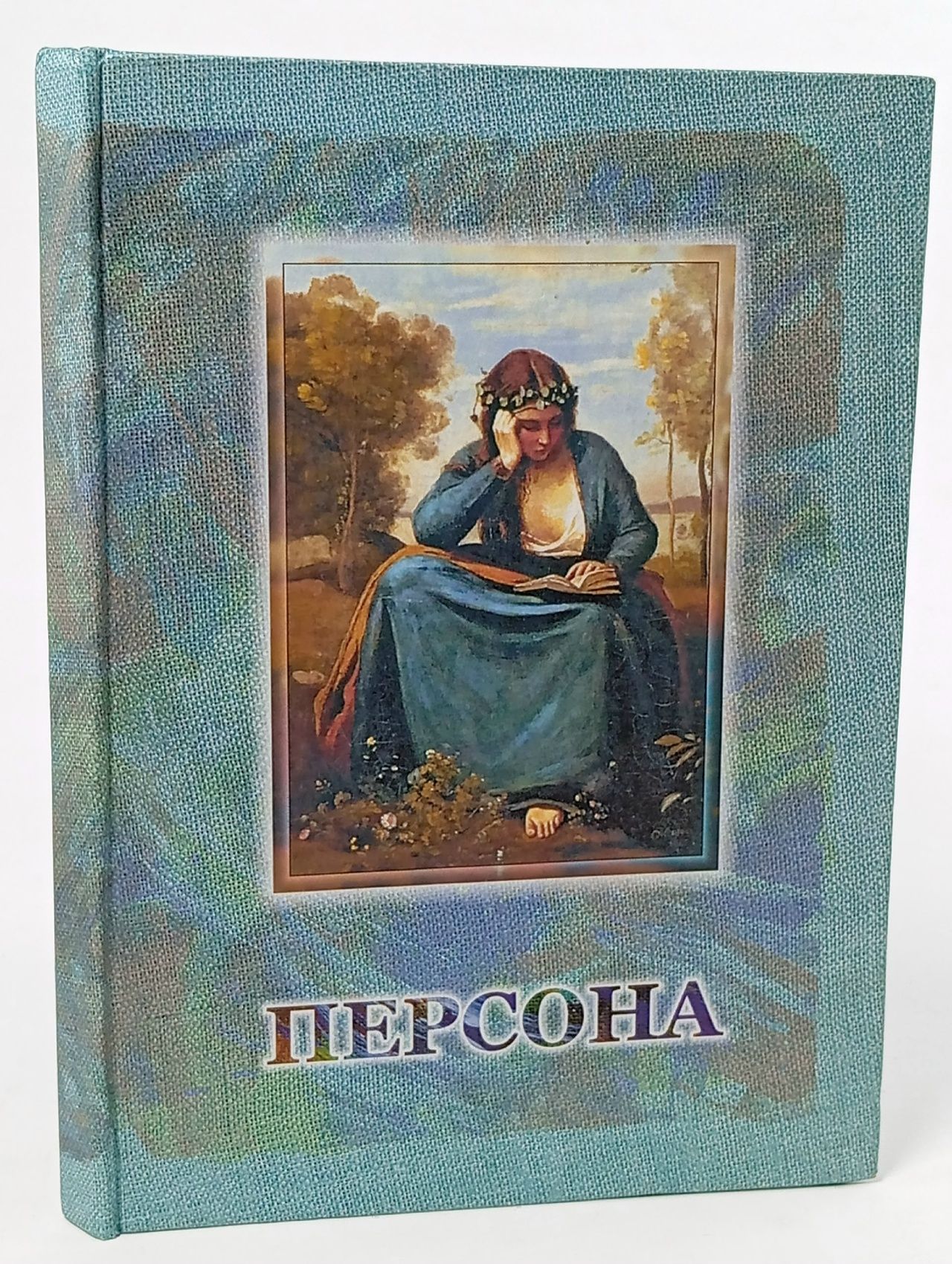 Обложка: Персона: Литературный альманах. Выпуск 5