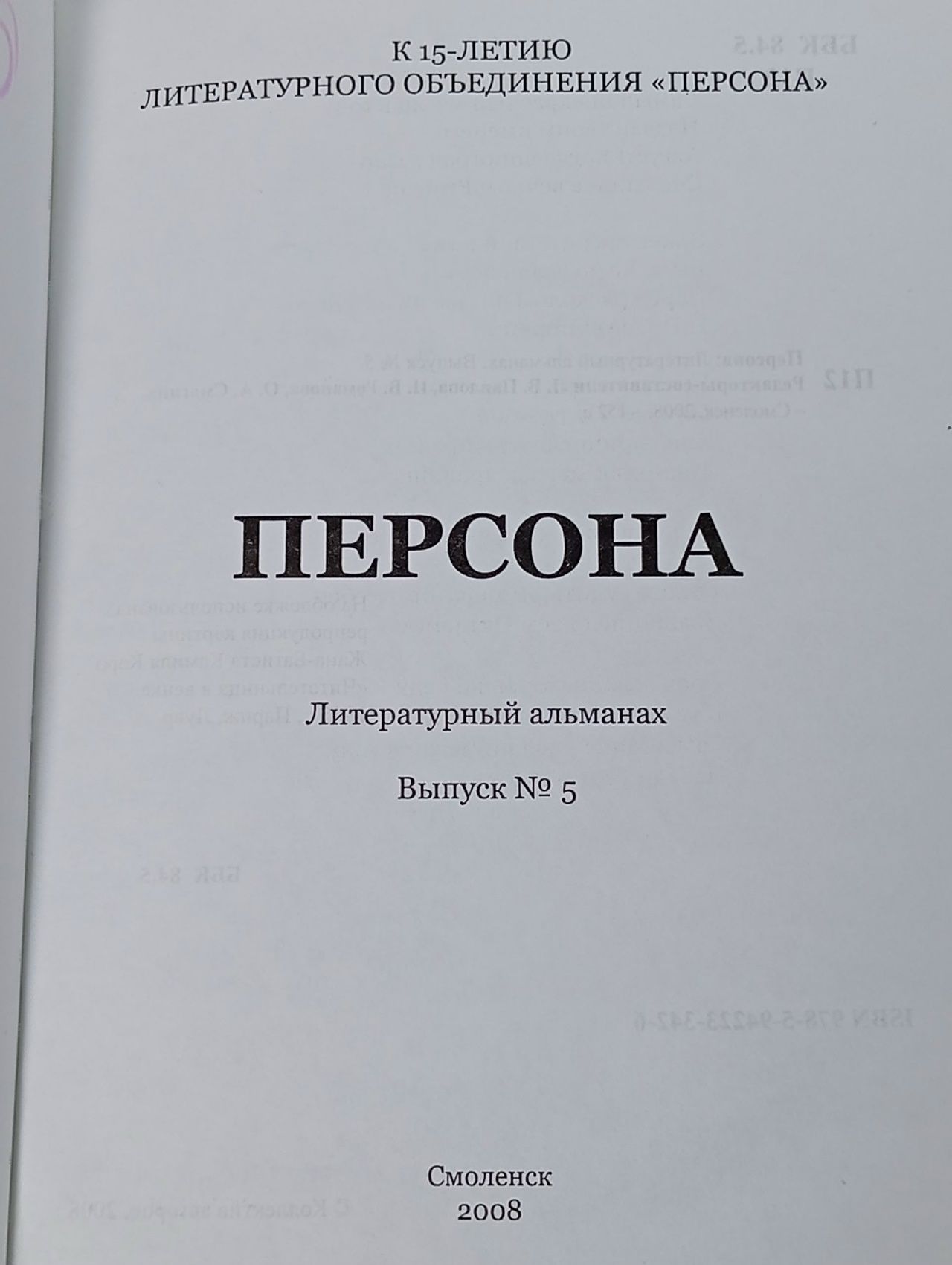 Персона: Литературный альманах. Выпуск 5